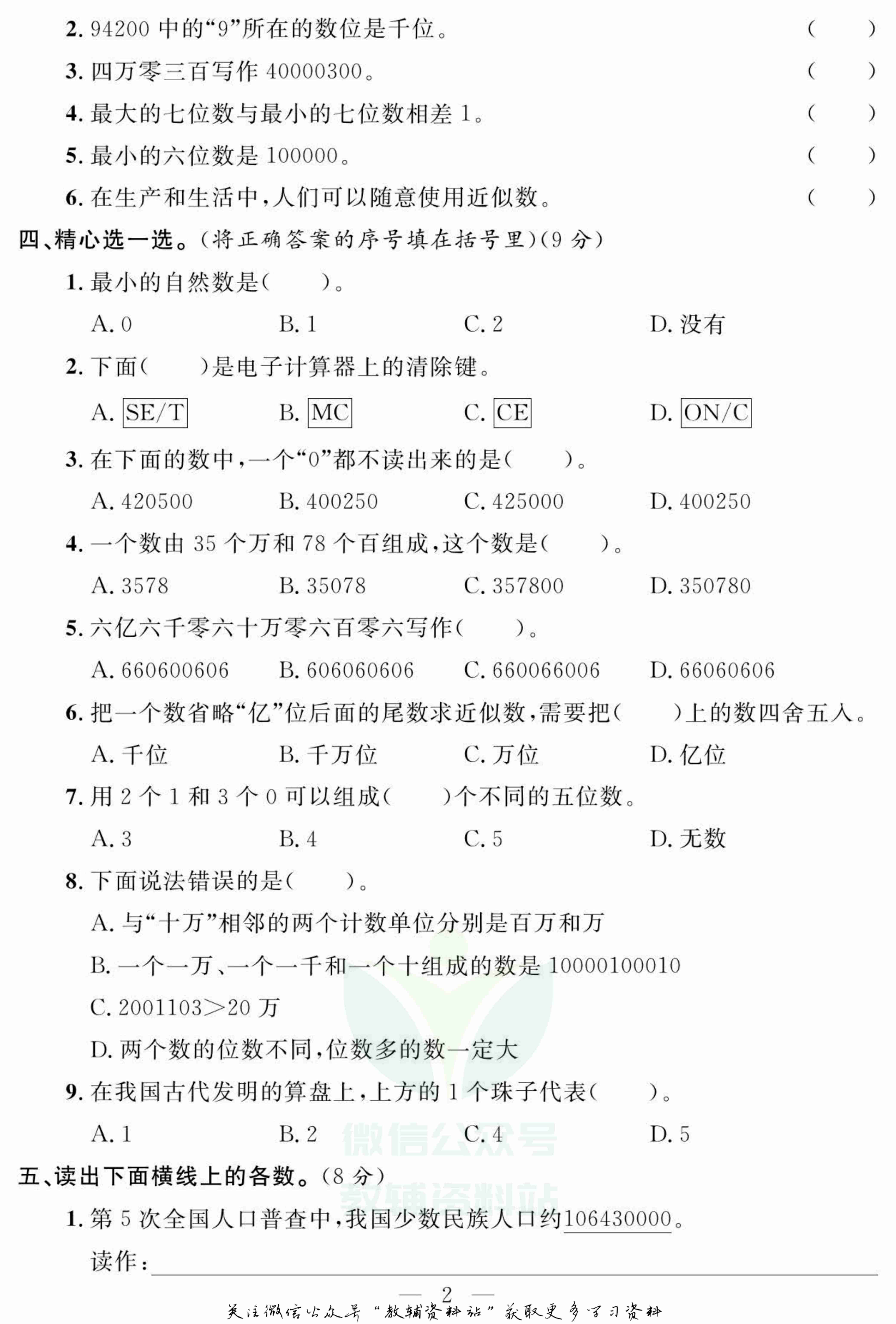 名师面对面大试卷四年级上册数学人教版.pdf-2-预览