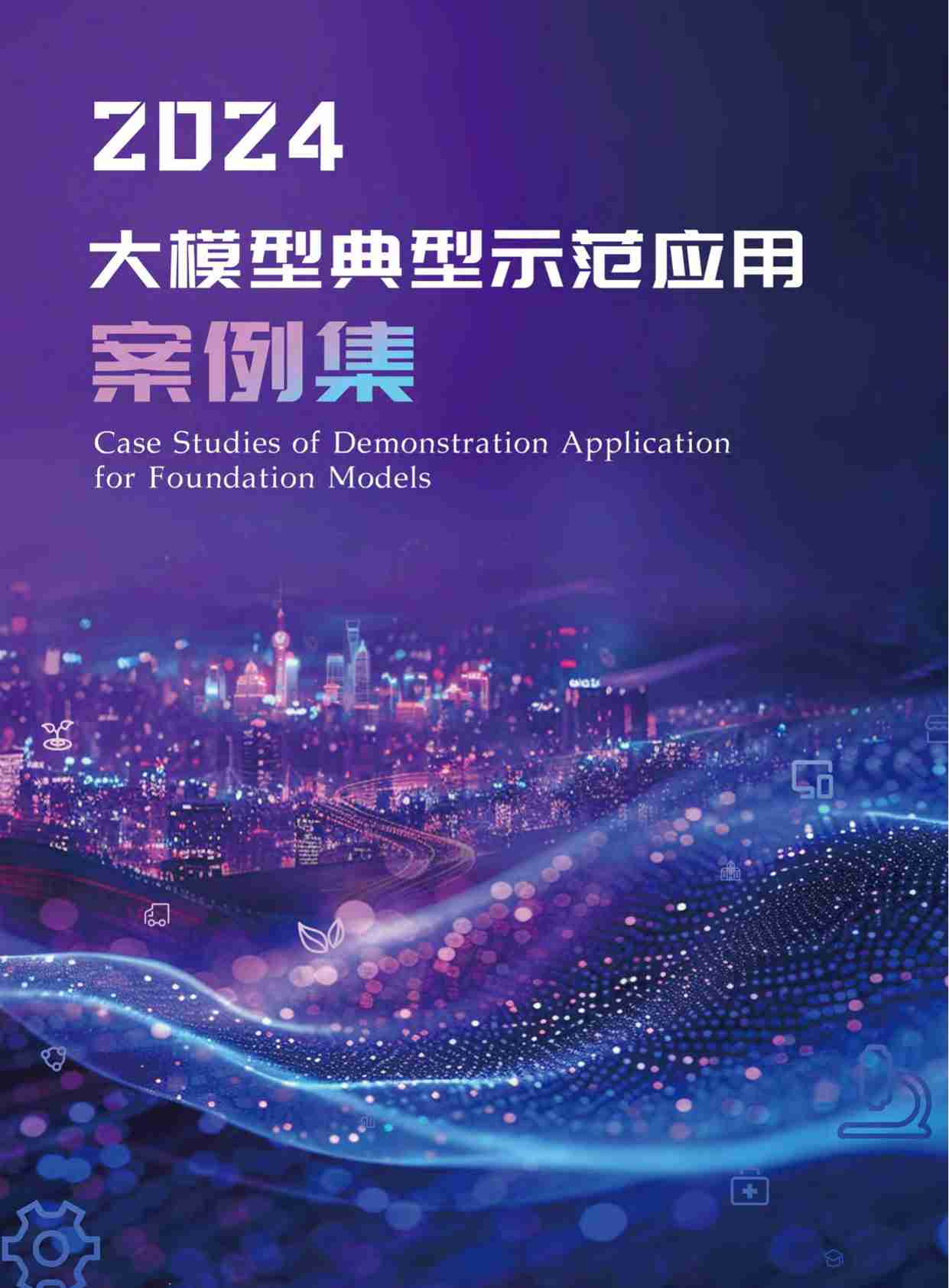 2024大模型典型示范应用案例集-ADEAG  .pdf-0-预览