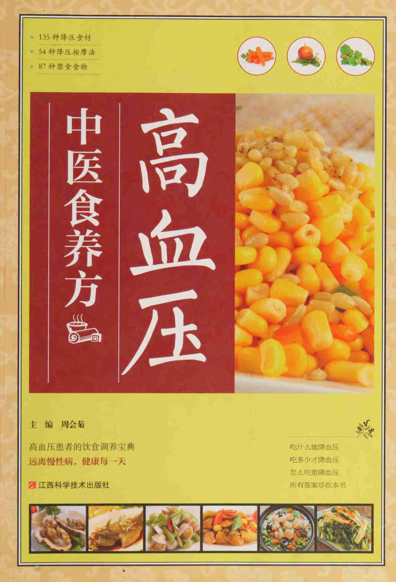 高血压中医食养方 -- 周会菊主编; 周会菊.pdf-0-预览