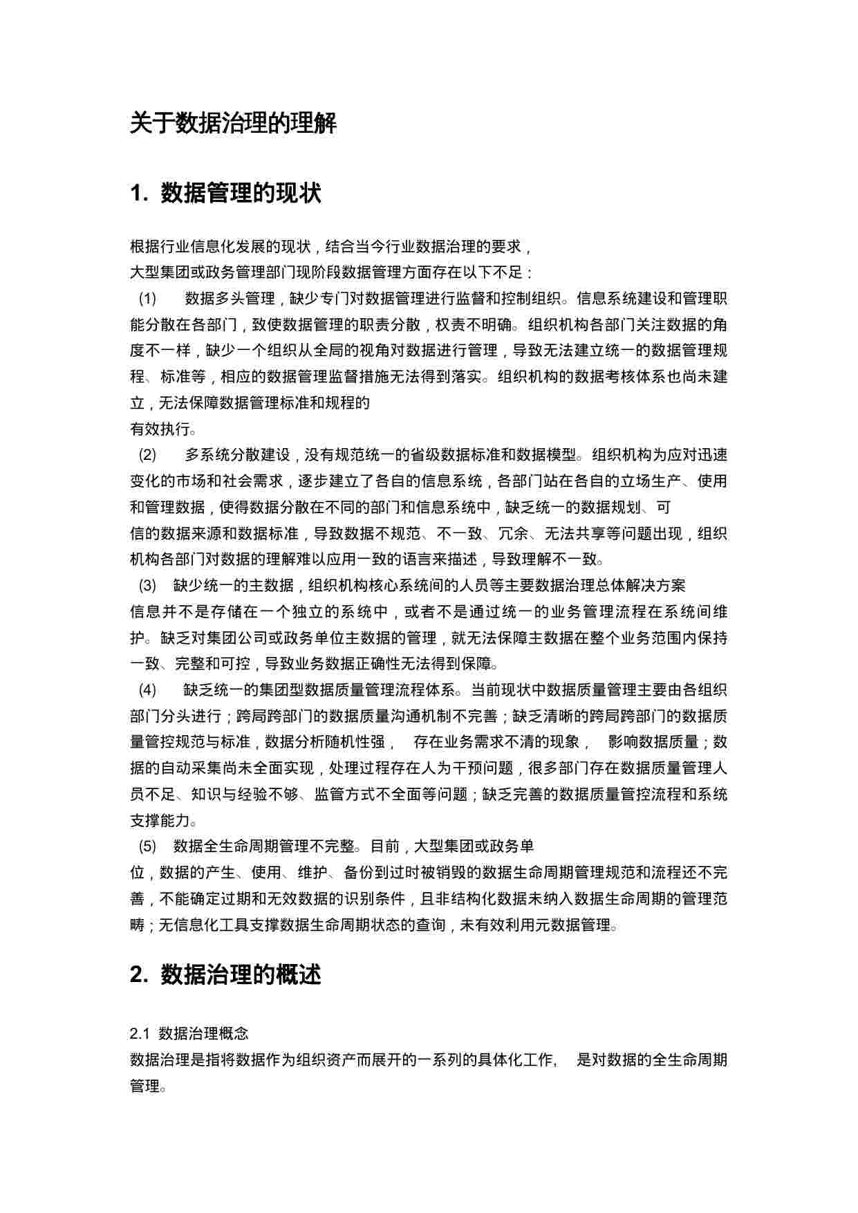 数据治理总体解决方案.docx-1-预览