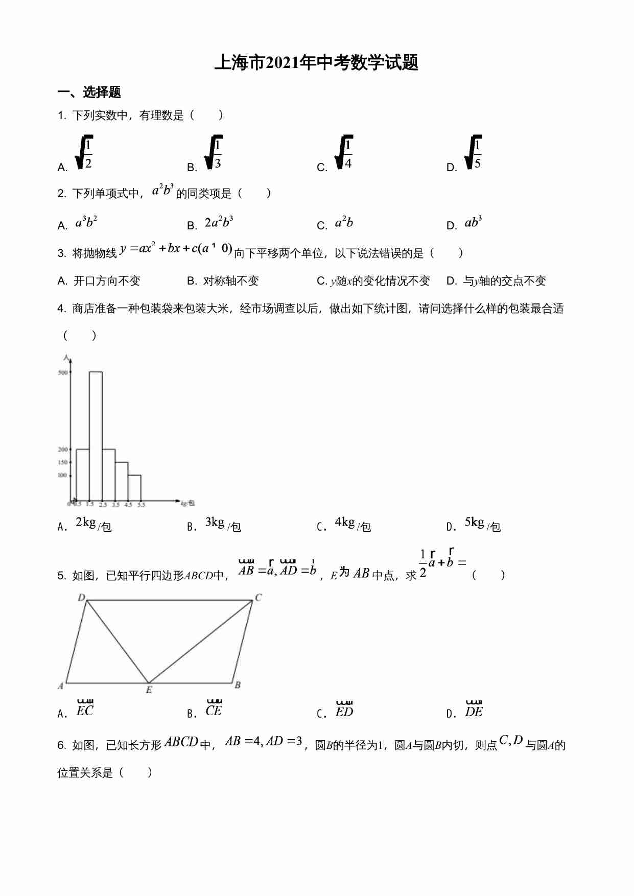 上海市2021年中考数学真题（原卷版）.doc-0-预览