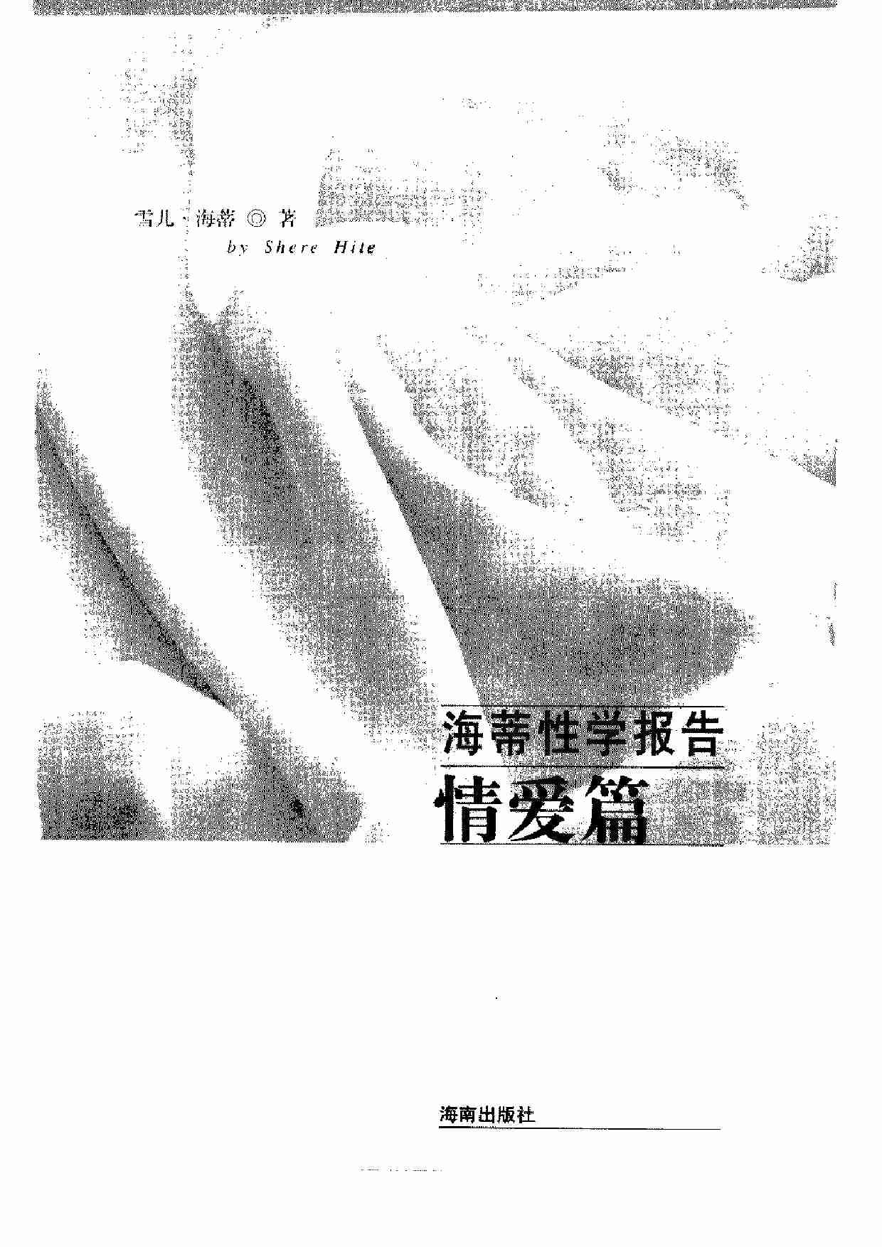 海蒂性学报告 情爱篇.pdf-2-预览