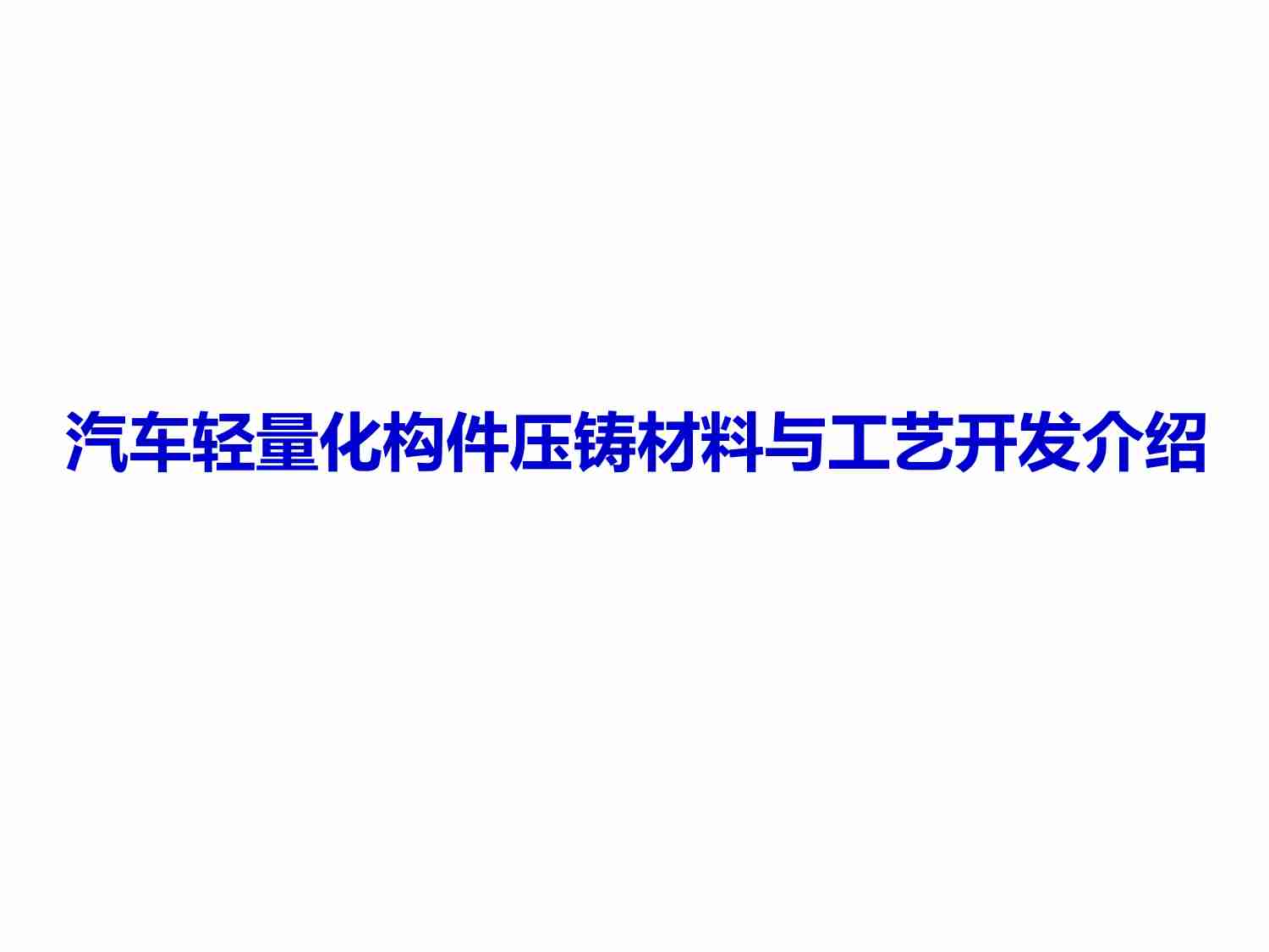 汽车轻量化构件压铸材料与工艺开发介绍-2024-06-技术资料.pdf-0-预览