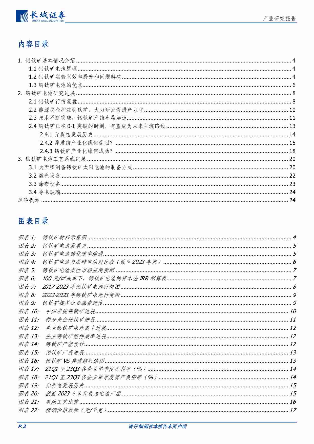 电力设备及新能源-钙钛矿电池产业化发展研究报告.pdf-1-预览