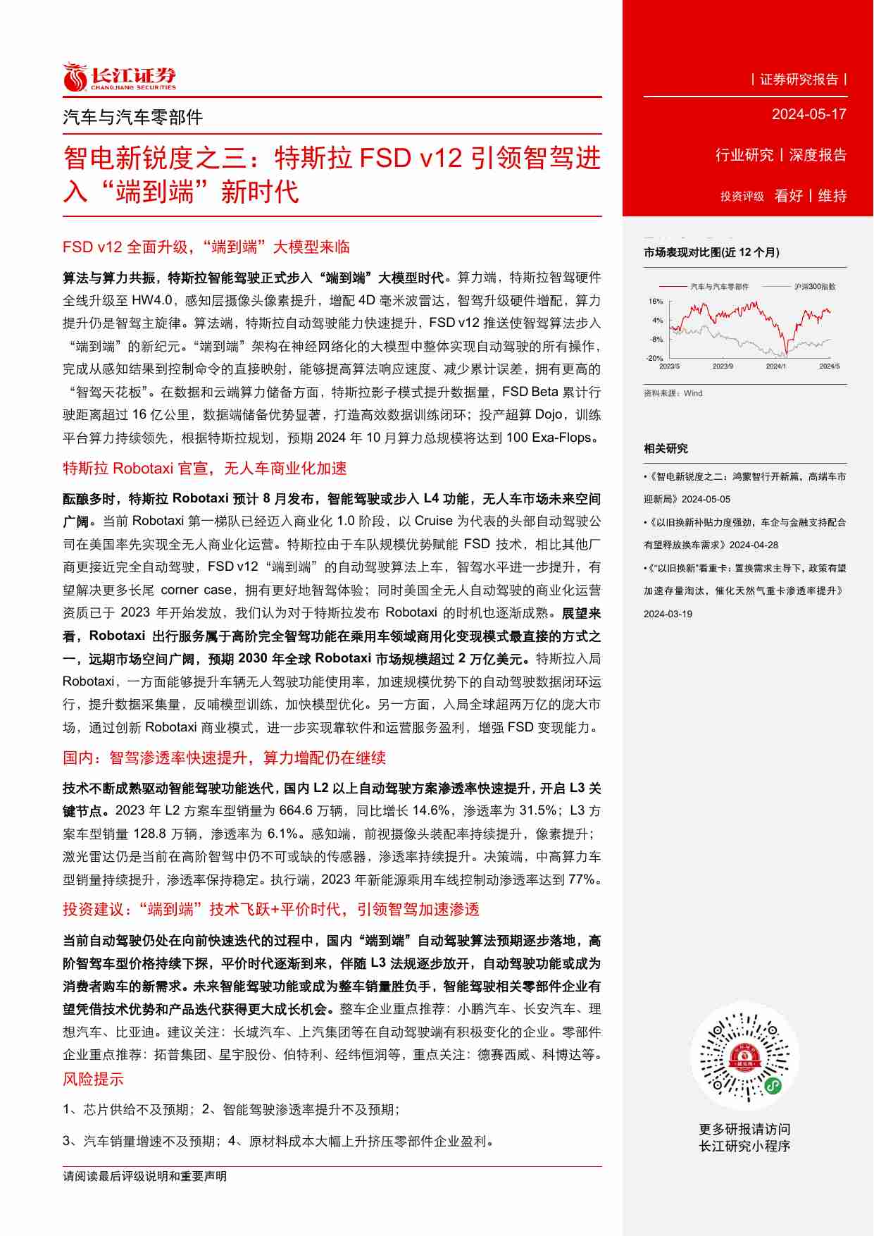 汽车与汽车零部件行业智电新锐度之三：特斯拉FSD+v12引领智驾进入“端到端”新时代-240517-长江证券-35页.pdf-1-预览