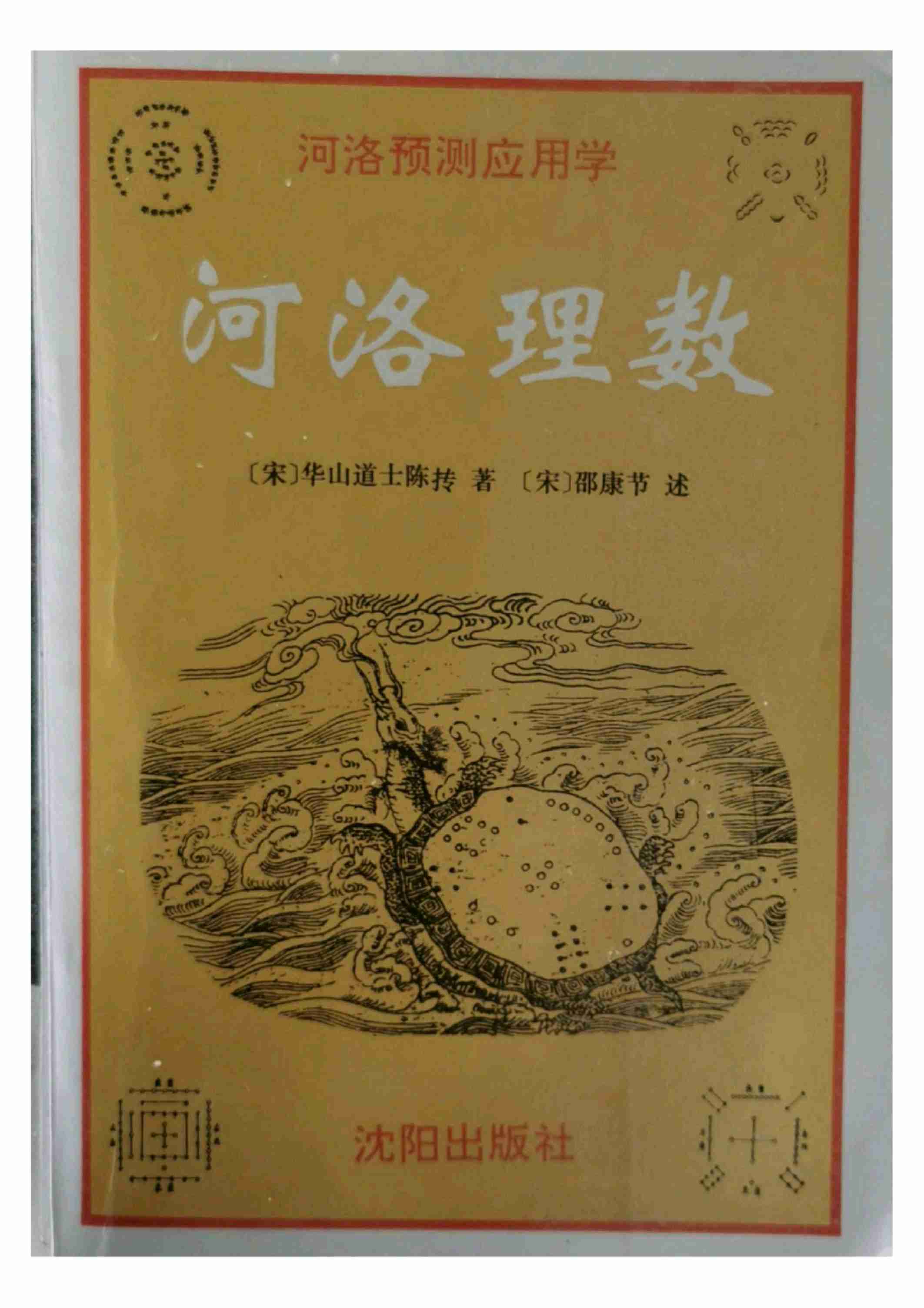 河洛理数（卷七） (宋·陈抟).pdf-0-预览