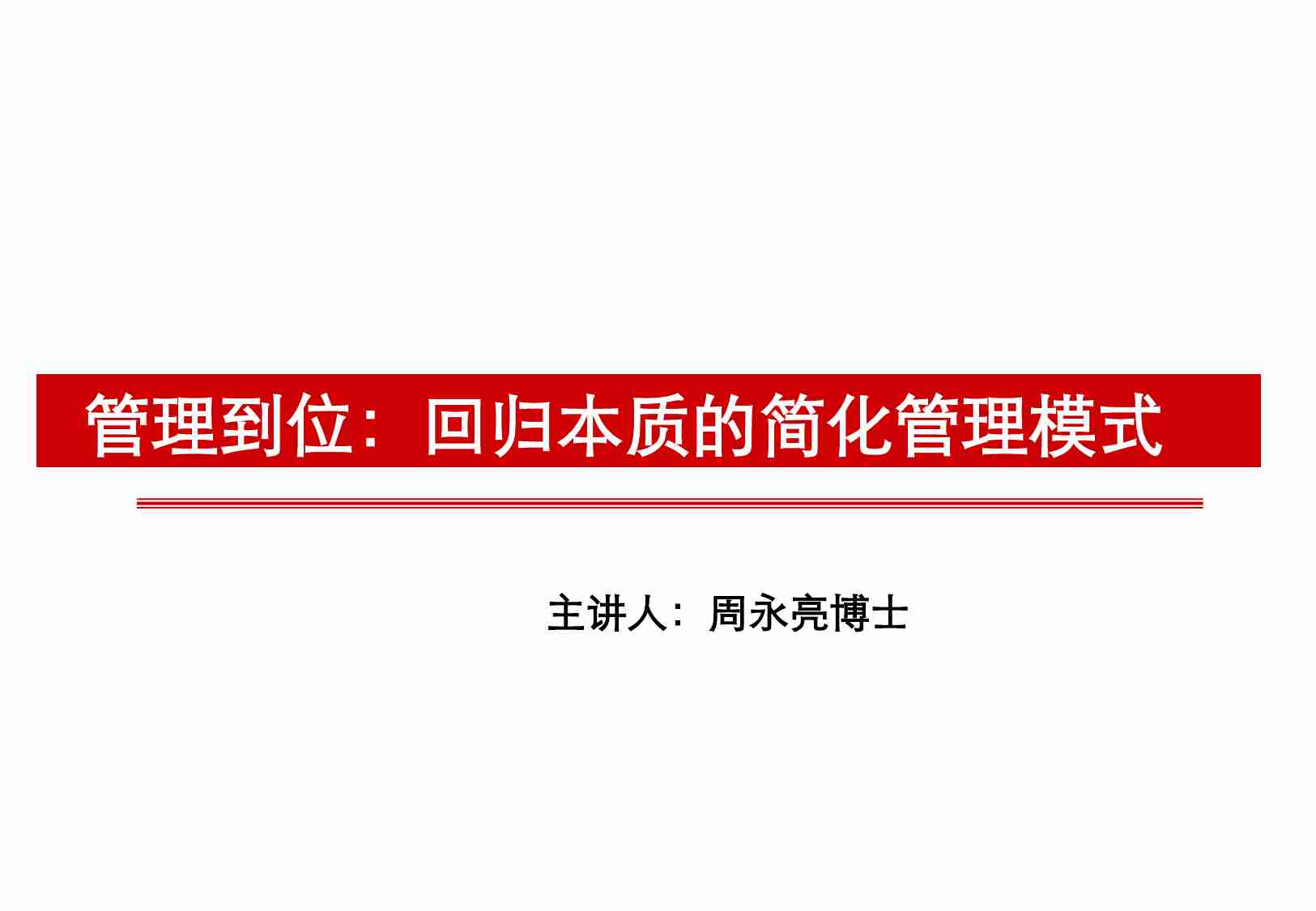 管理到位.pdf-0-预览