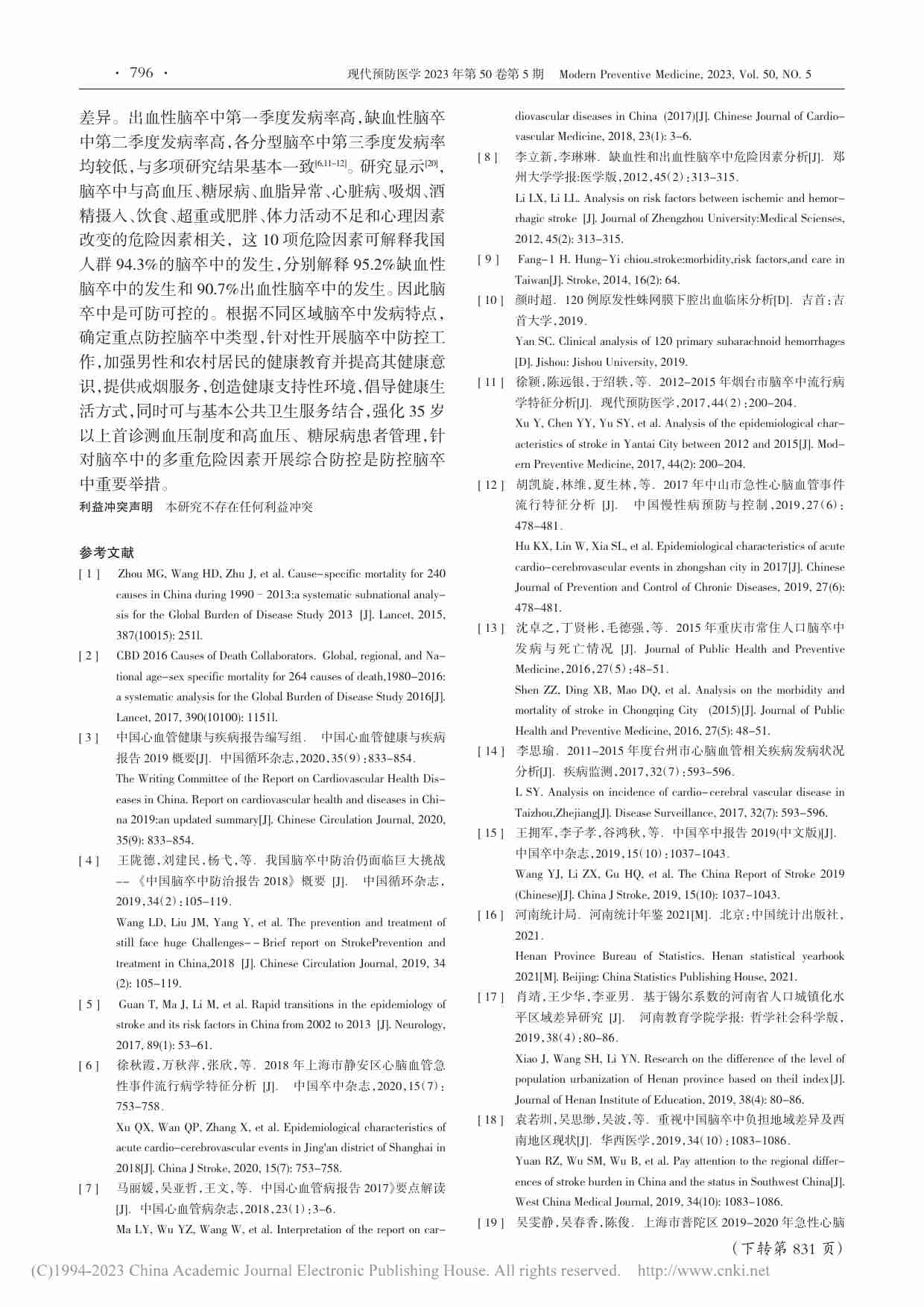 2021年河南省居民脑卒中流行病学特征分析.pdf-4-预览