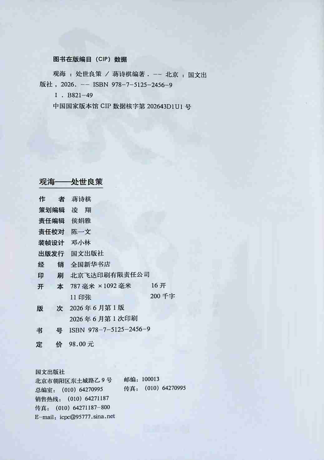 观海处世良策 (蒋诗棋).pdf-2-预览