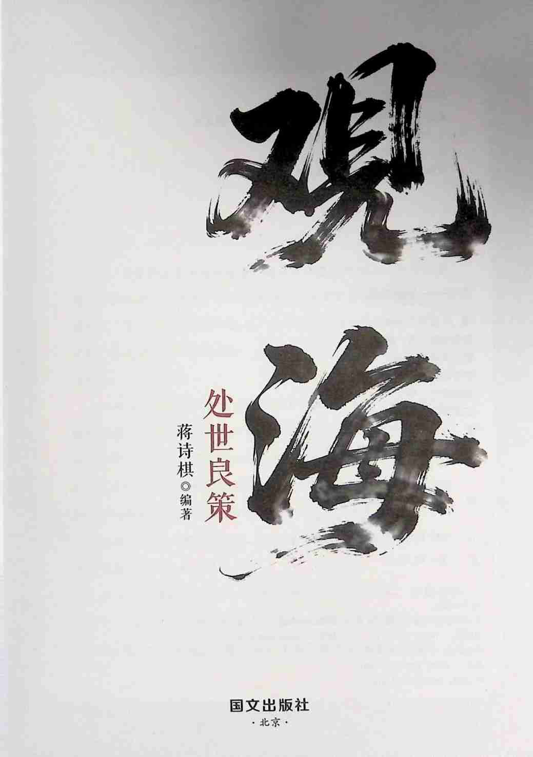观海处世良策 (蒋诗棋).pdf-1-预览