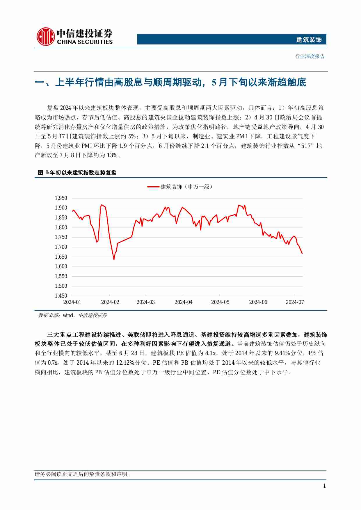 建筑-2024年中期投资策略报告：关注财政精准发力，新质基建大有可为.pdf-3-预览