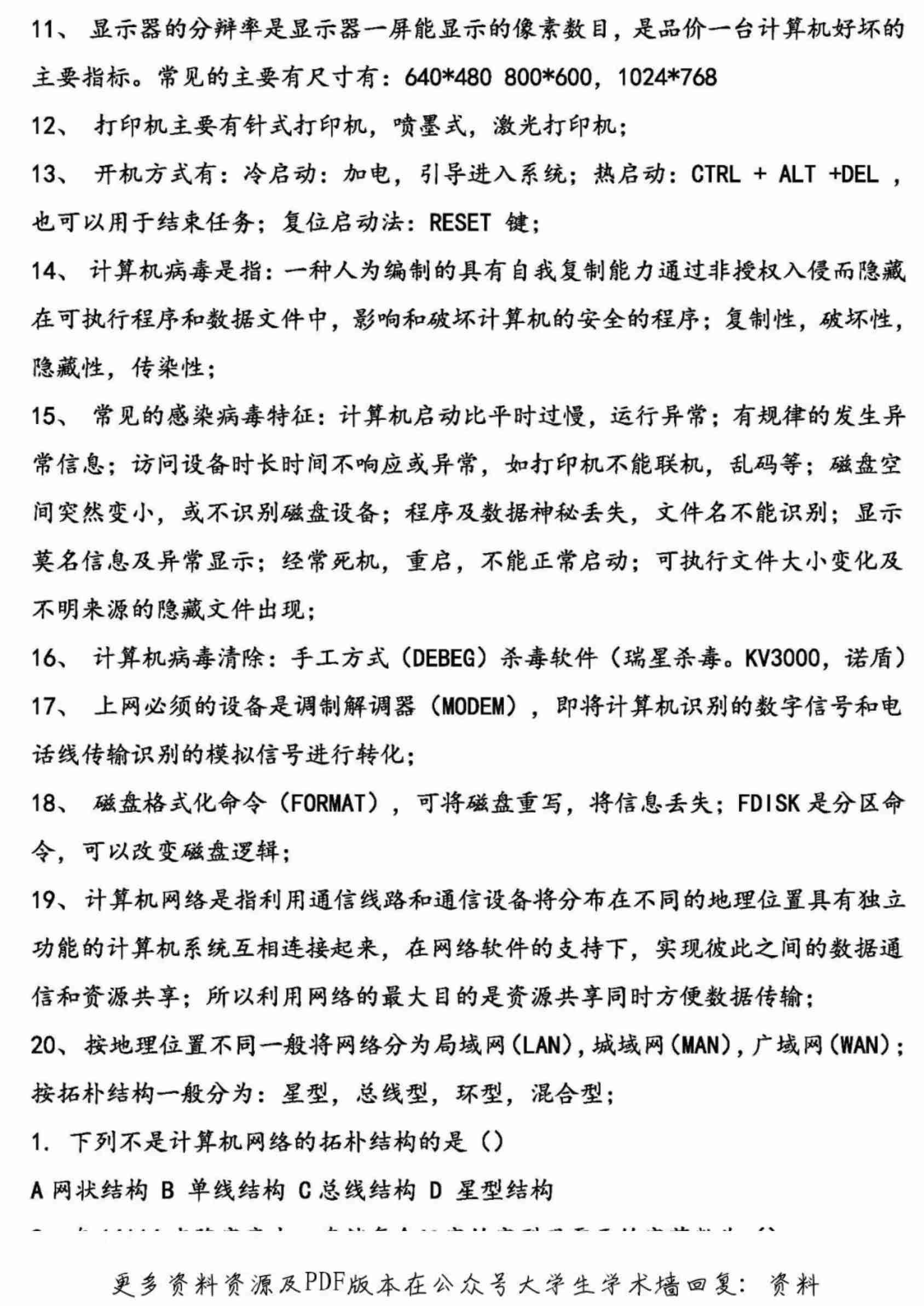 计算机一级考试复习资料.pdf-1-预览