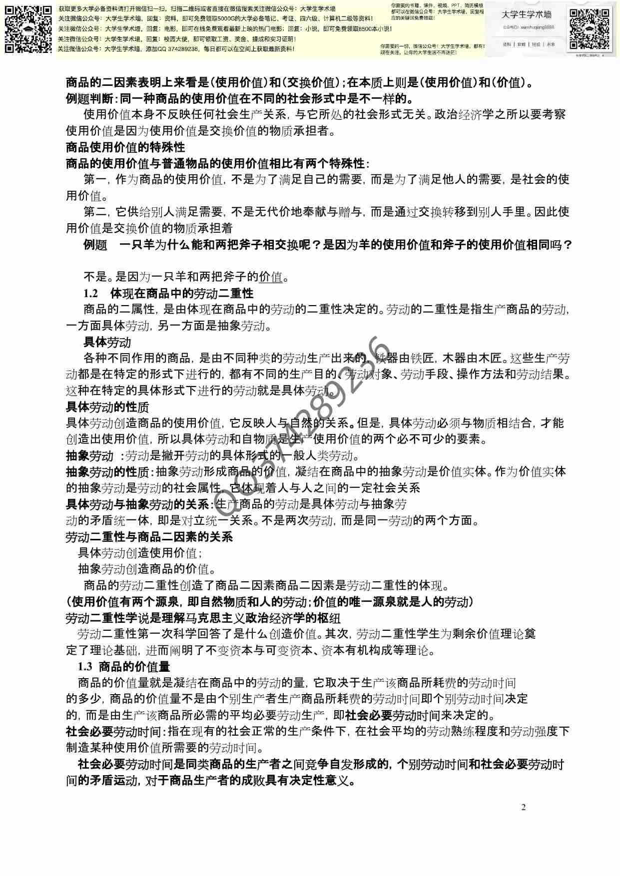 马克思主义政治经济学复习资料.pdf-1-预览