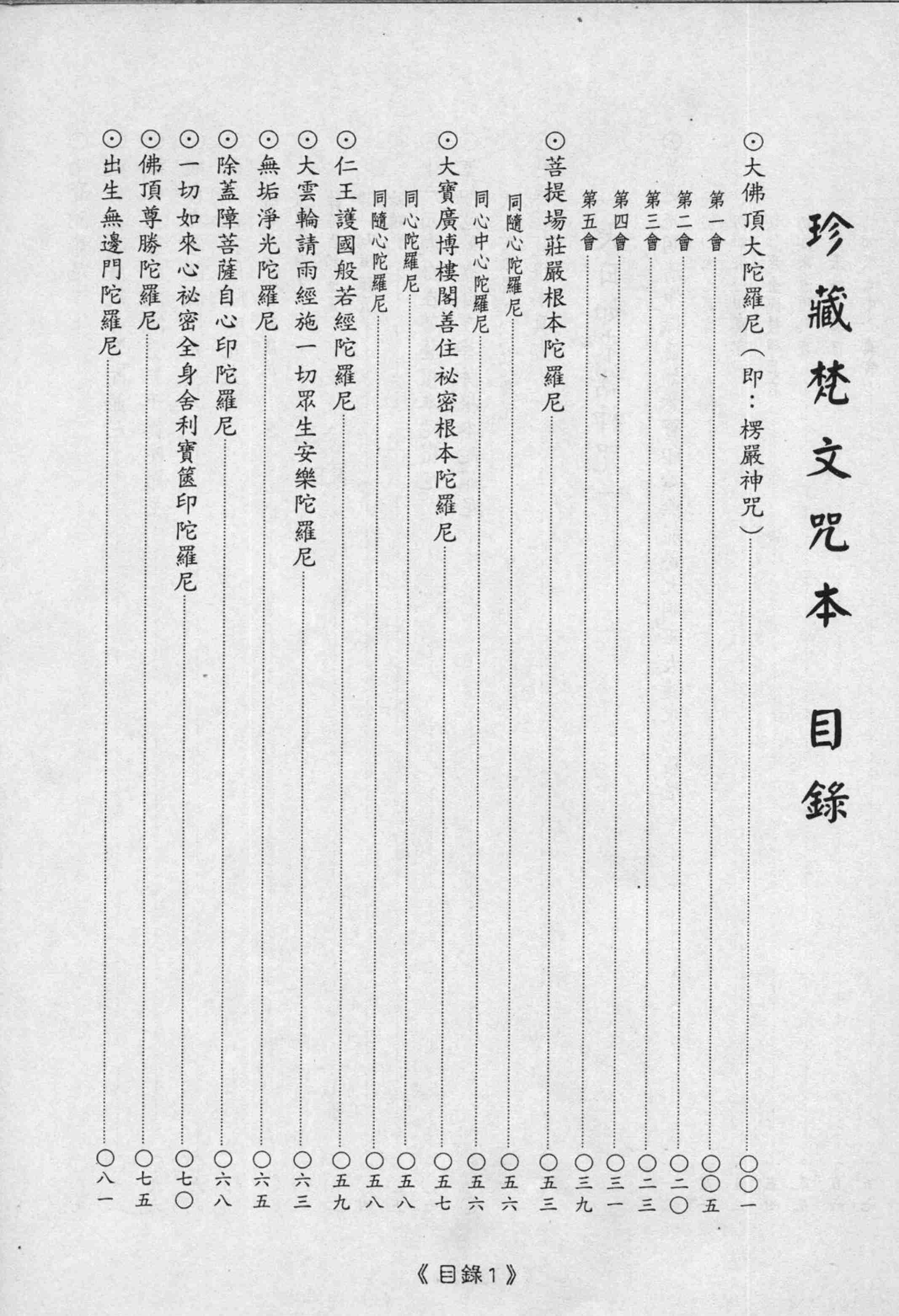 珍藏梵文咒本_(九華山古代藏版)(1).pdf-3-预览