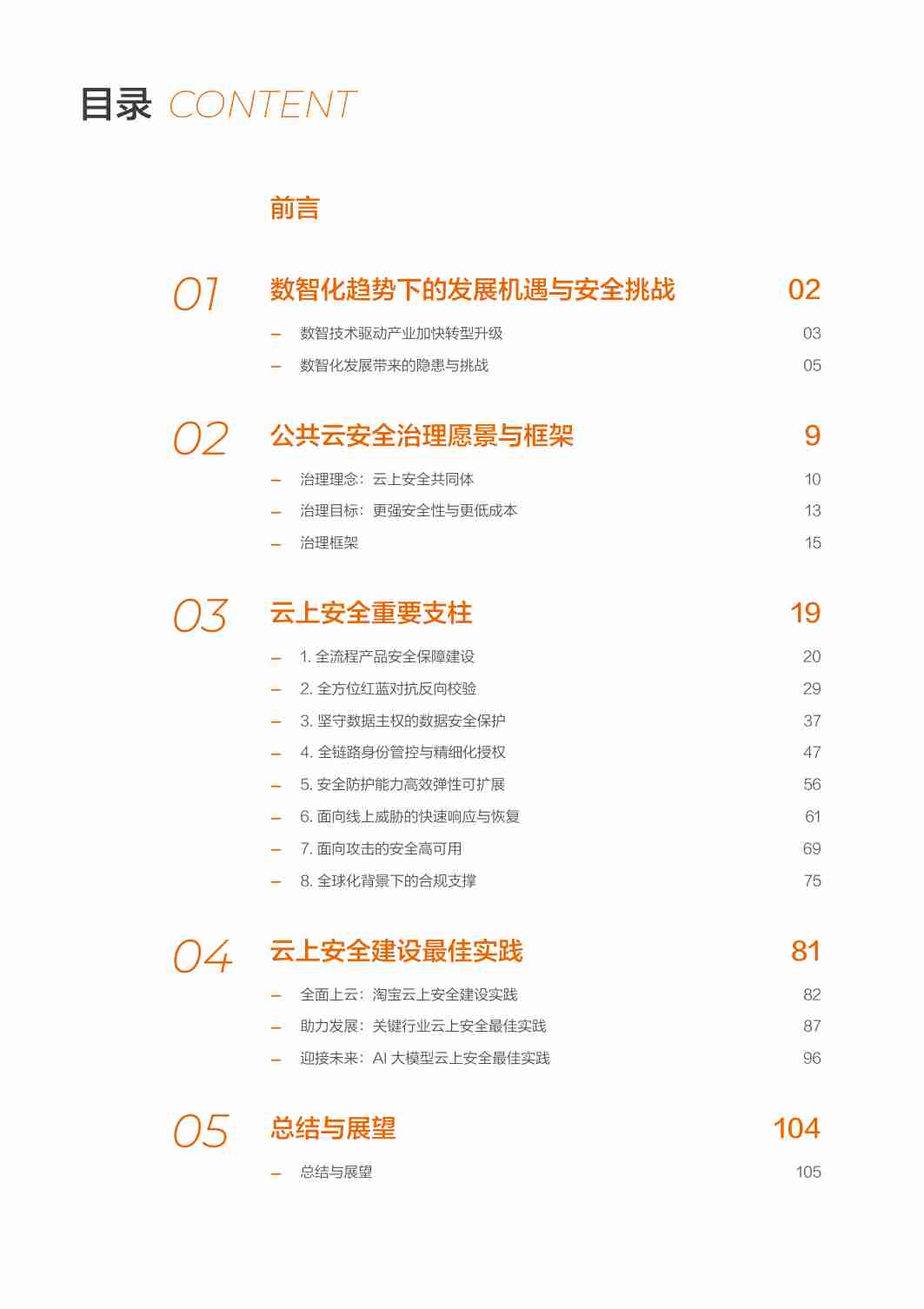 阿里云安全白皮书（2024版）-阿里云.pdf-3-预览