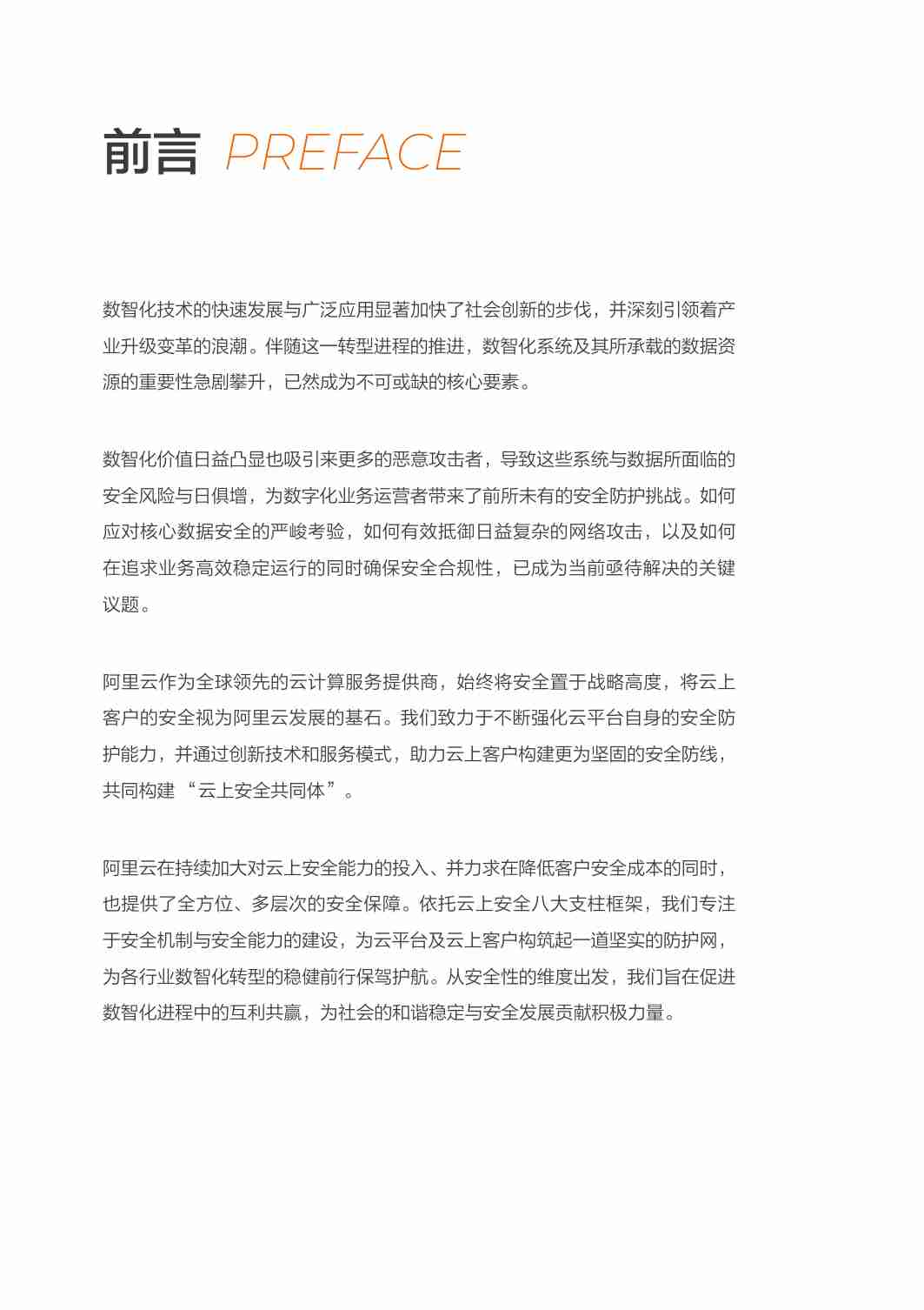 阿里云安全白皮书（2024版）-阿里云.pdf-4-预览