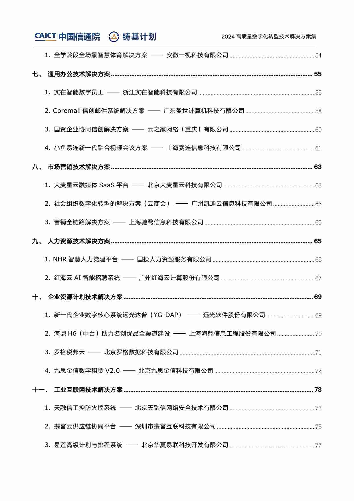 高质量数字化转型技术解决方案集（2024上半年度）.pdf-4-预览