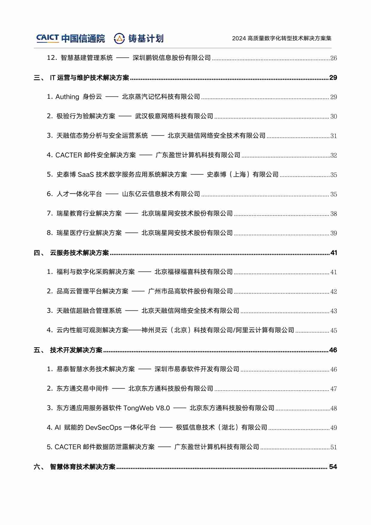 高质量数字化转型技术解决方案集（2024上半年度）.pdf-3-预览