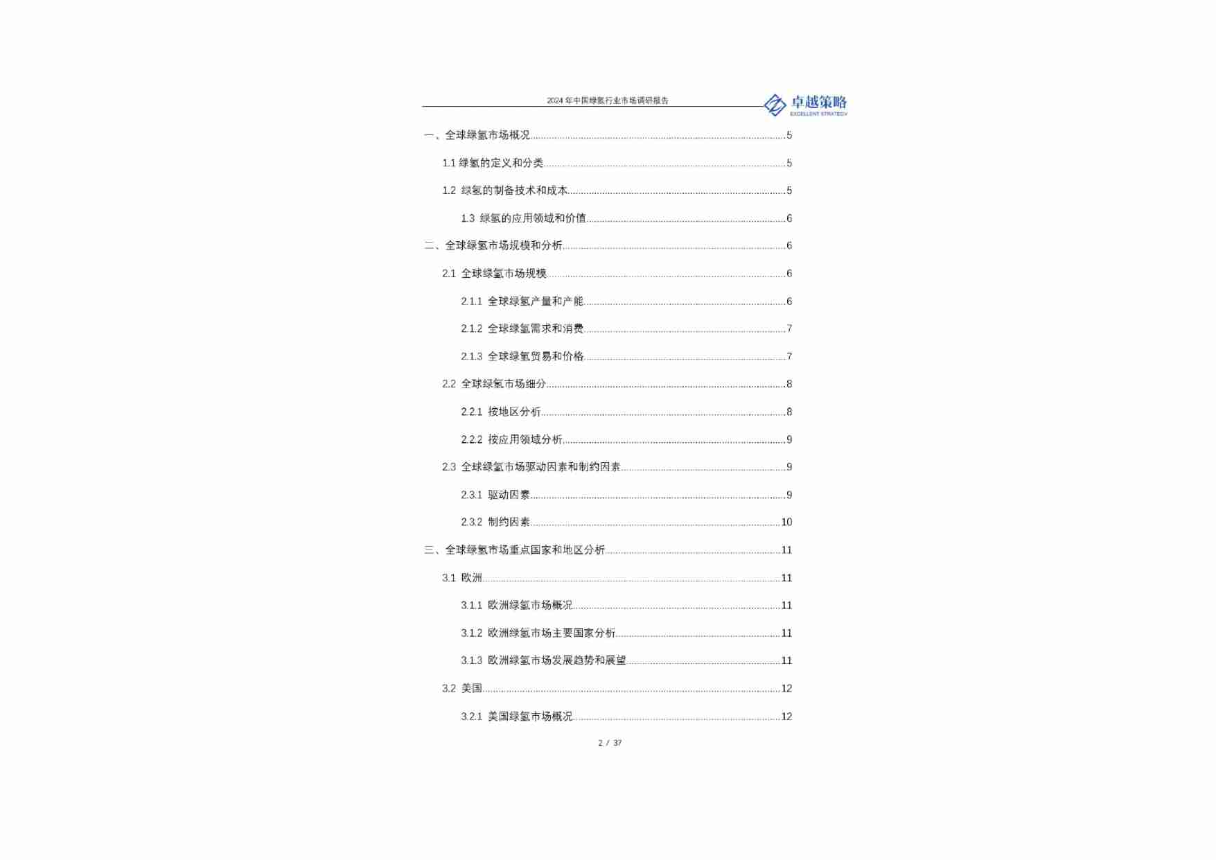 卓越策略：中国绿氢行业市场调研报告 2024.pdf-1-预览