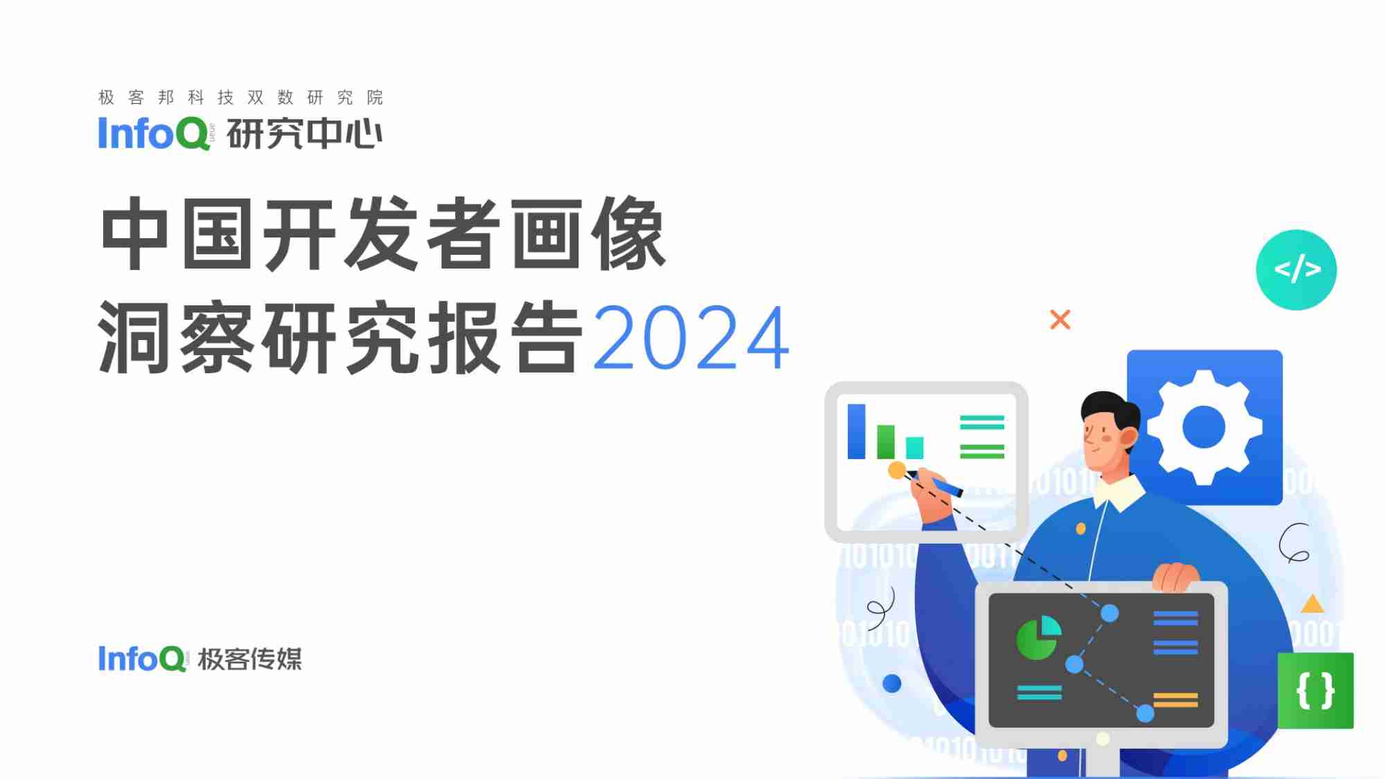 infoQ：2024年中国开发者画像洞察研究报告.pdf-0-预览