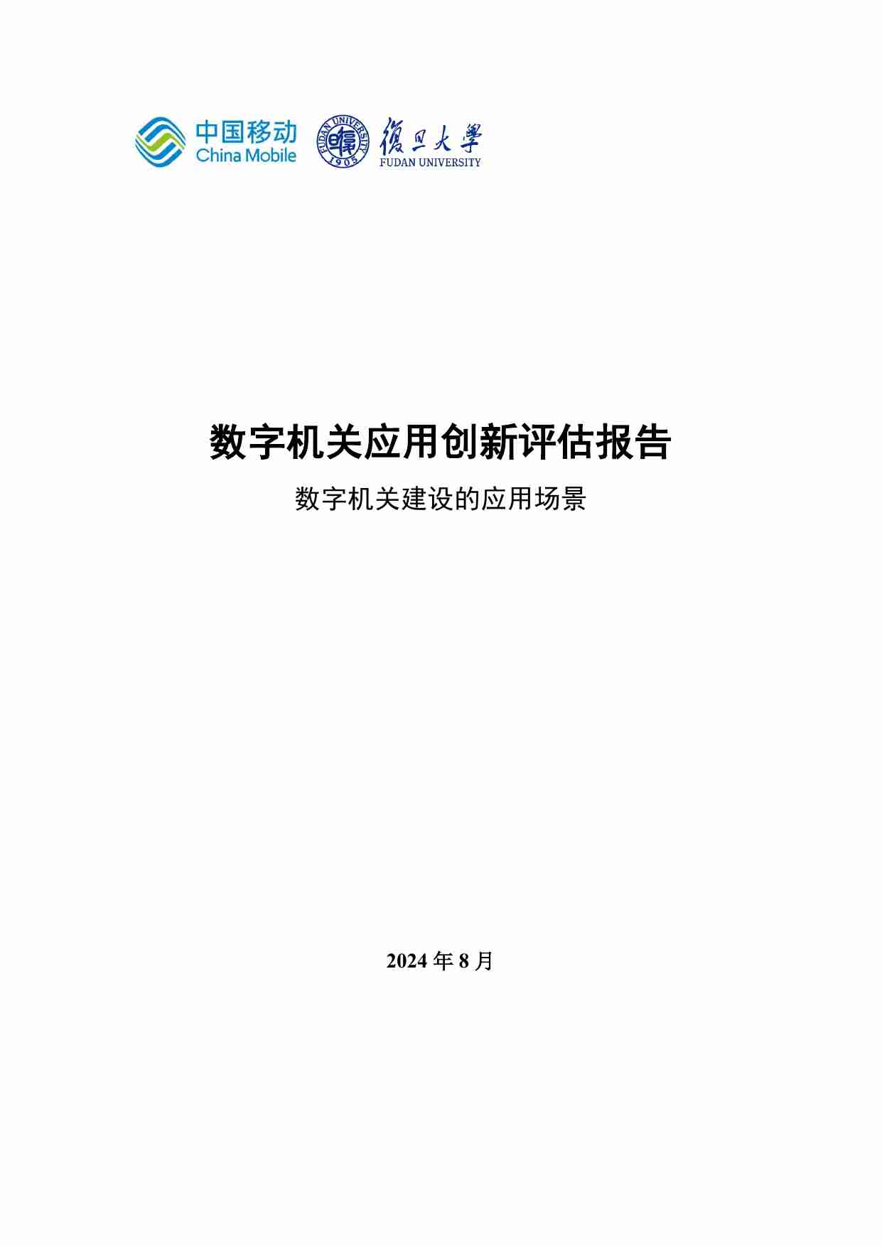 数字机关应用创新评估报告-29页.pdf-0-预览