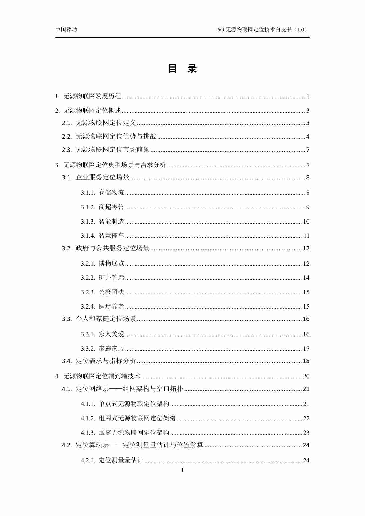 6G无源物联网定位技术白皮书.pdf-2-预览