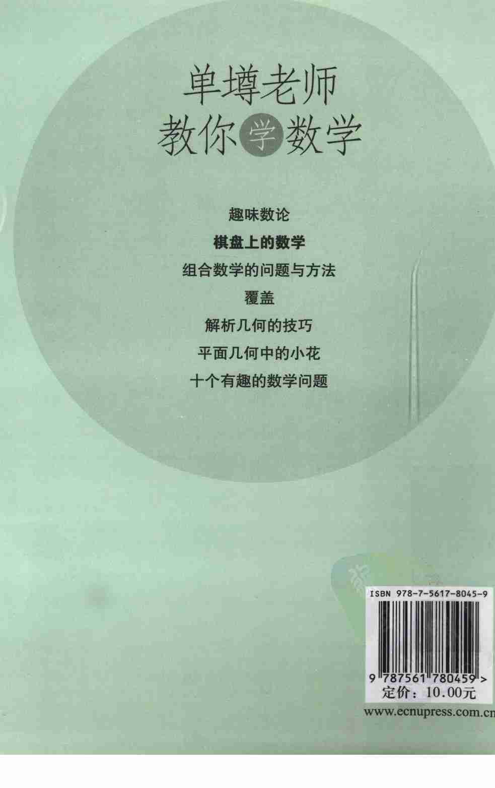 单墫老师教你学数学 棋盘上的数学.pdf-1-预览