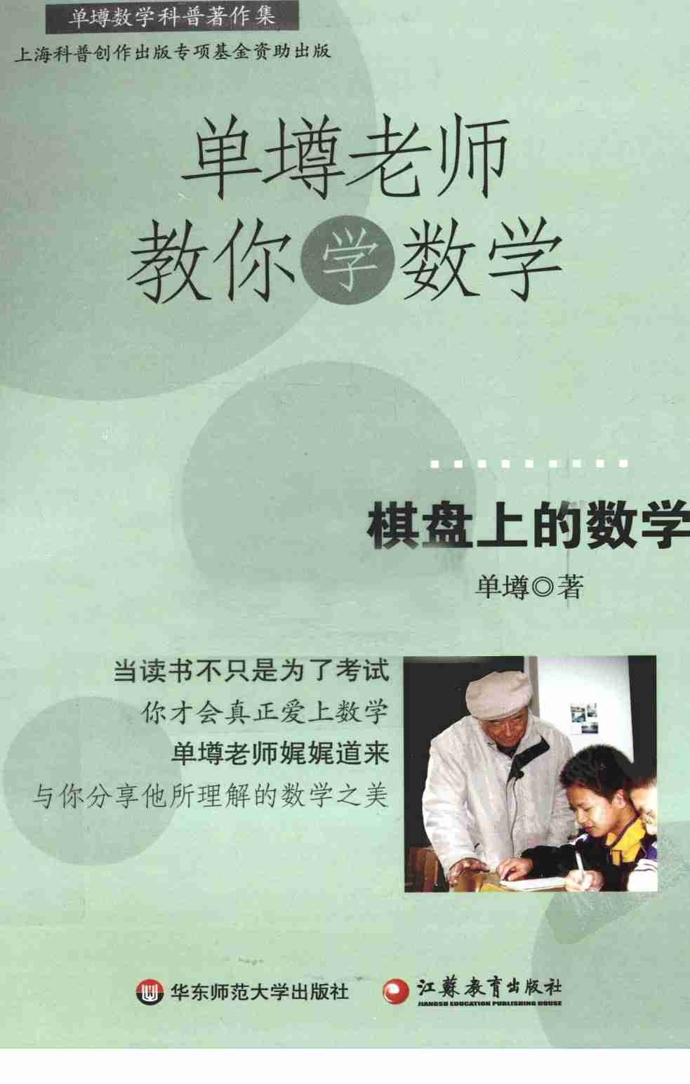 单墫老师教你学数学 棋盘上的数学.pdf-0-预览
