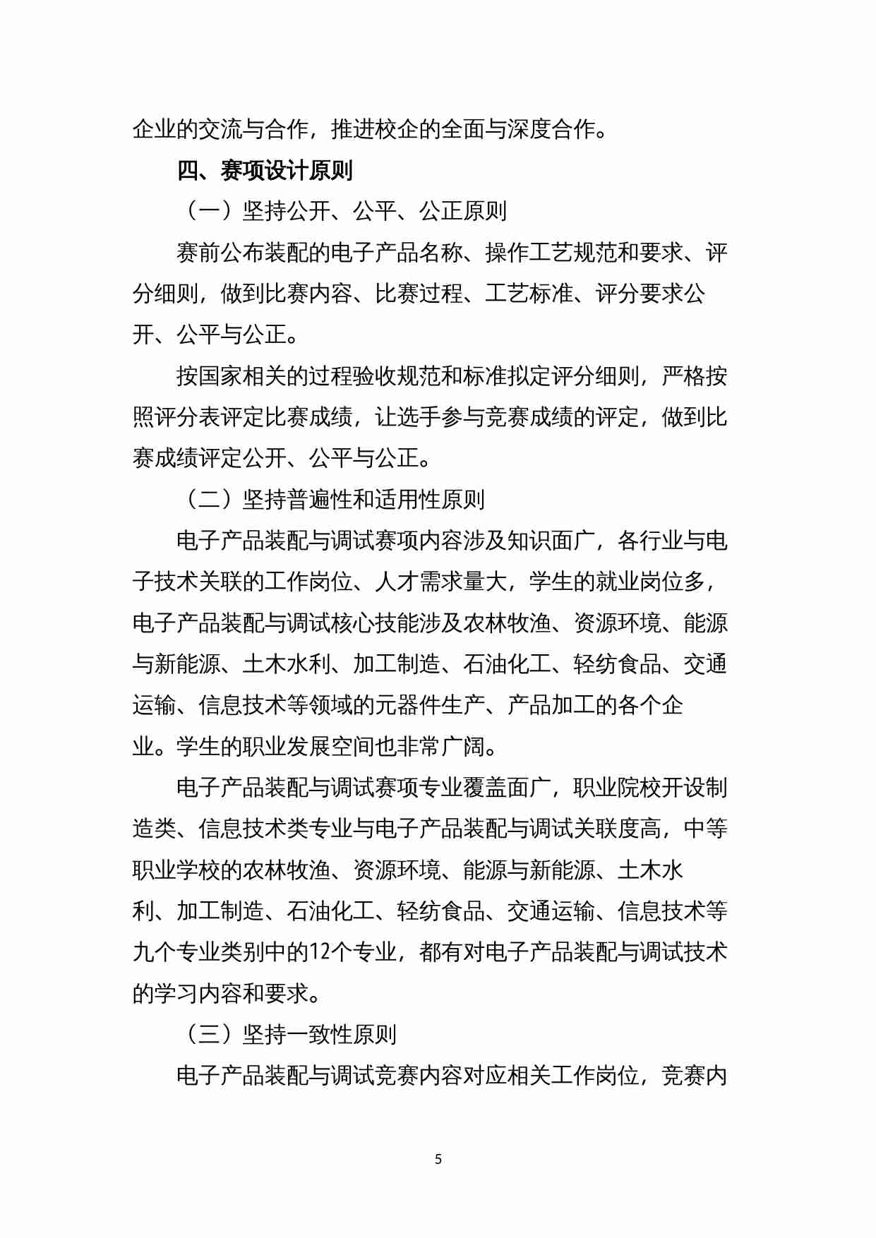 附件49：ZZ-049 电子产品装配与调试（中职）.docx-4-预览