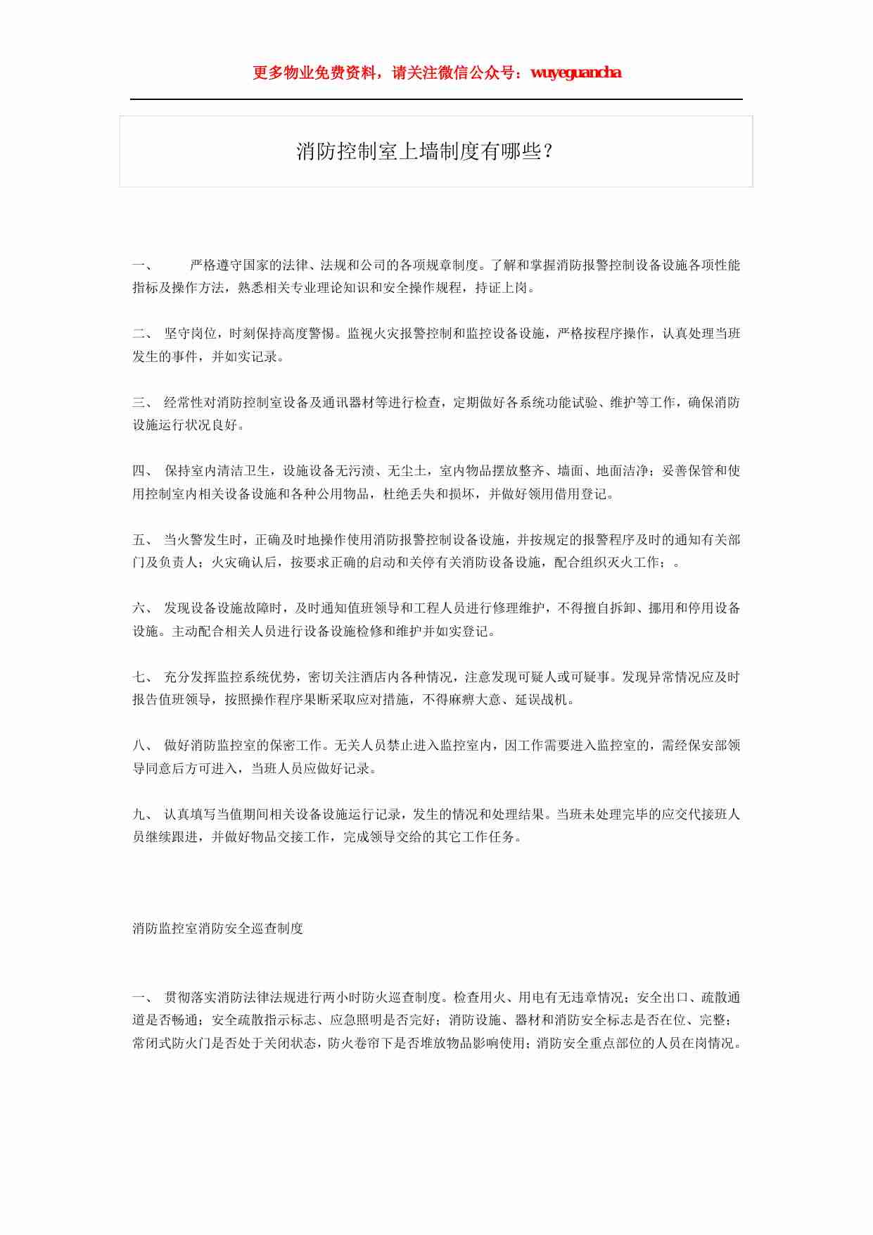 04 消防控制室上墙制度.pdf-0-预览