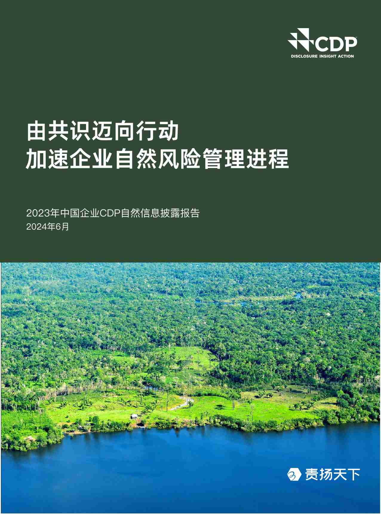 2023年中国企业CDP自然信息披露报告 -由共识迈向行动 加速企业自然风险管理进程.pdf-0-预览