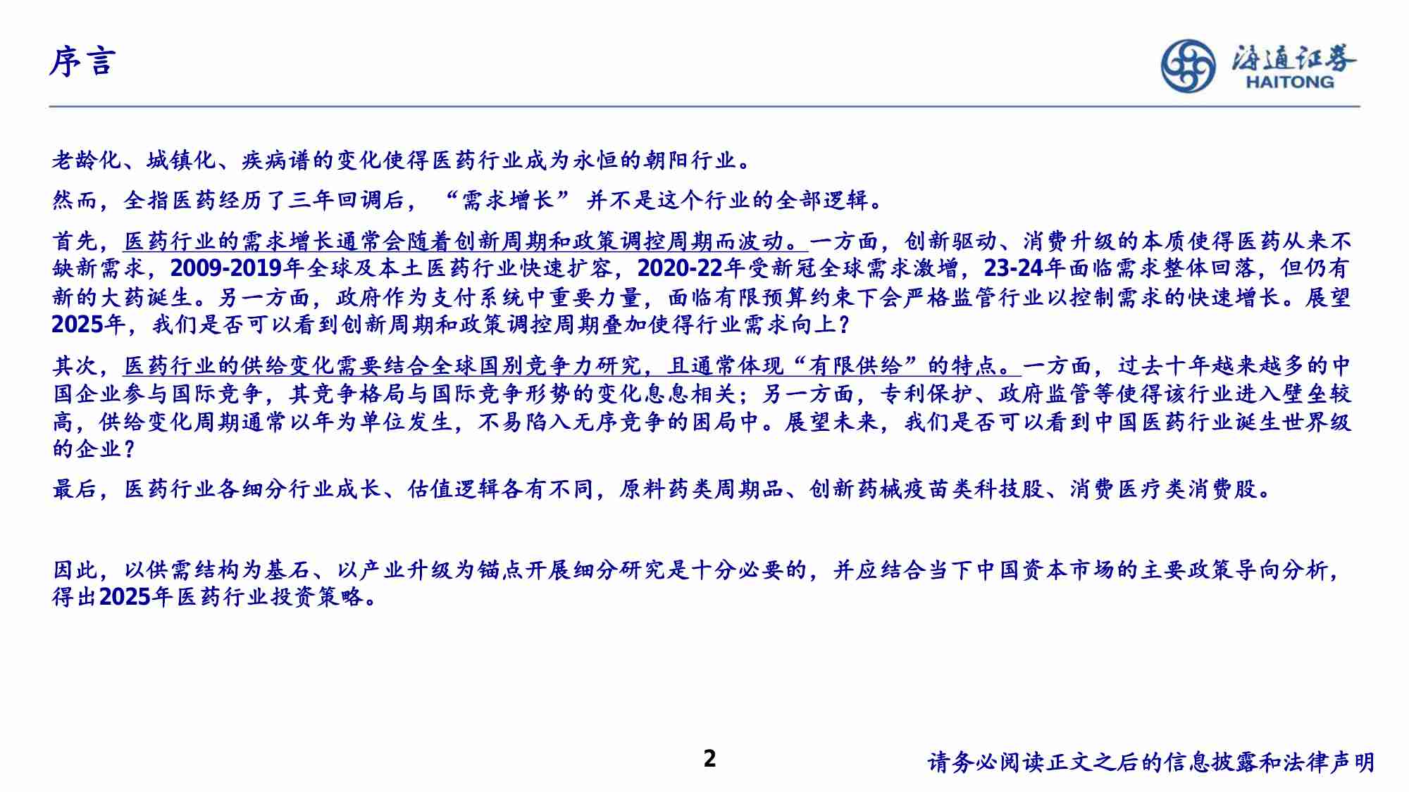 医药-行业国别竞争力研究：从中、美、欧、日、印财报看2025年中国医药供需及投资机会 -海通证券2025年度投资策略报告会.pdf-1-预览