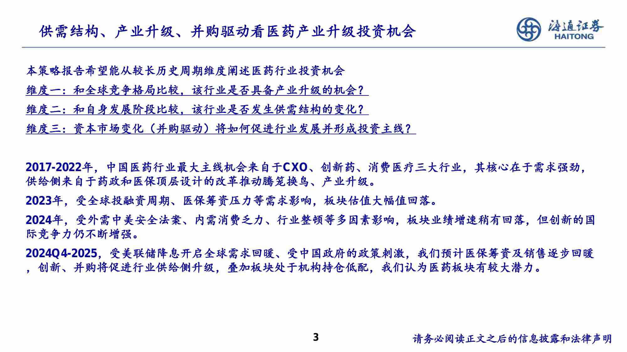 医药-行业国别竞争力研究：从中、美、欧、日、印财报看2025年中国医药供需及投资机会 -海通证券2025年度投资策略报告会.pdf-2-预览