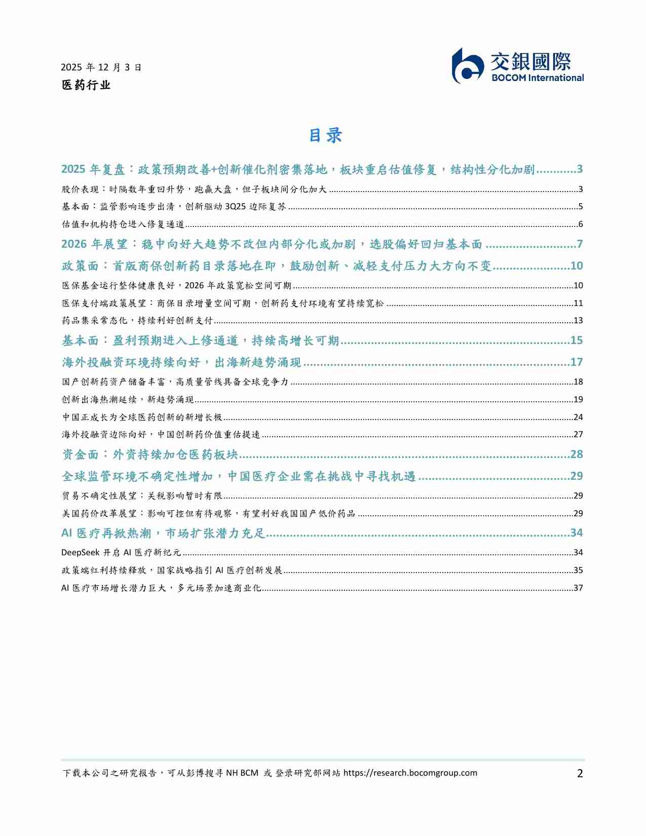 医药行业 2026 年展望：价值回归，向上趋势延续，分化中择优布局 20251203 -交银国际.pdf-1-预览