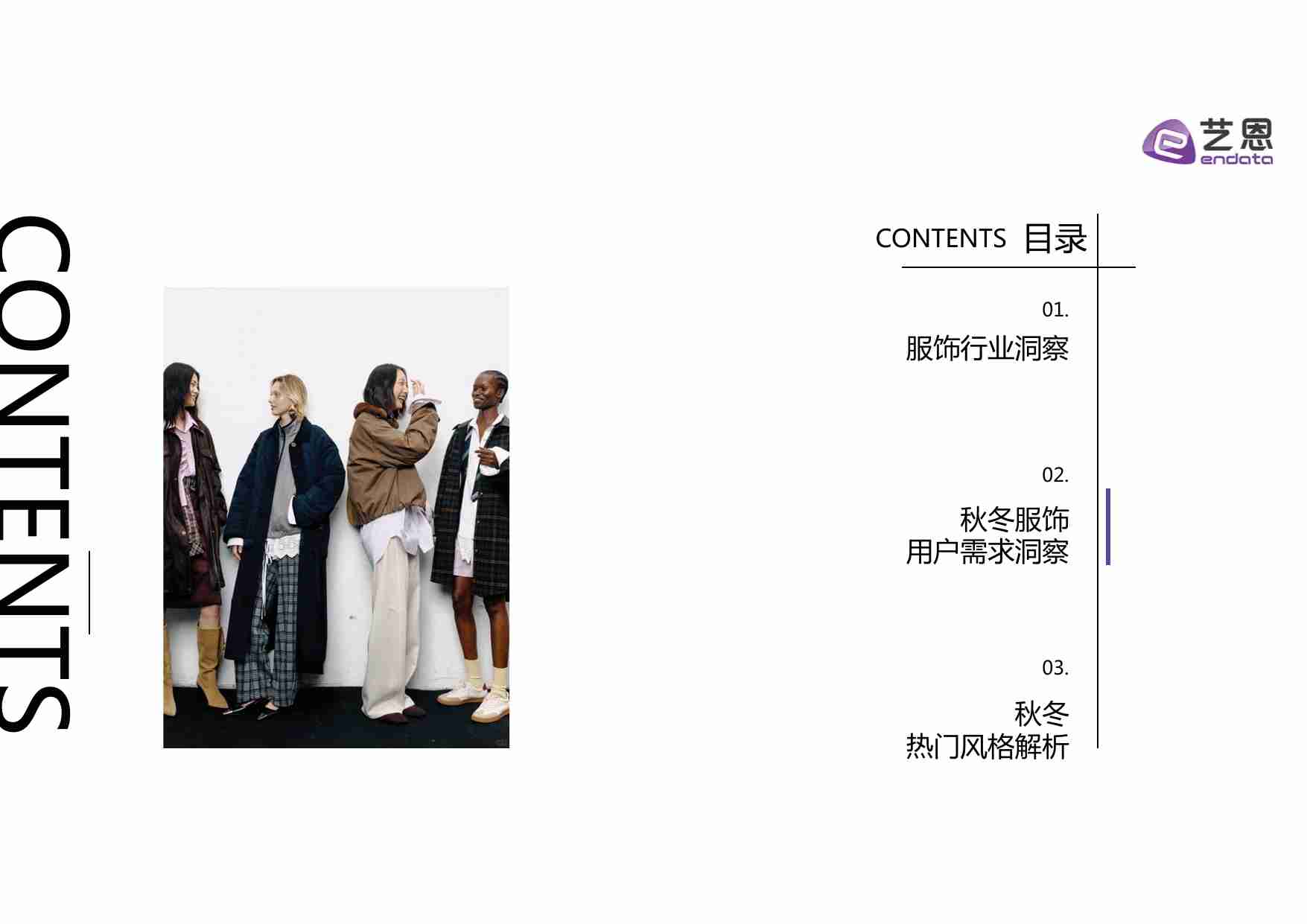 2025秋冬衣橱灵感洞察报告 .pdf-6-预览