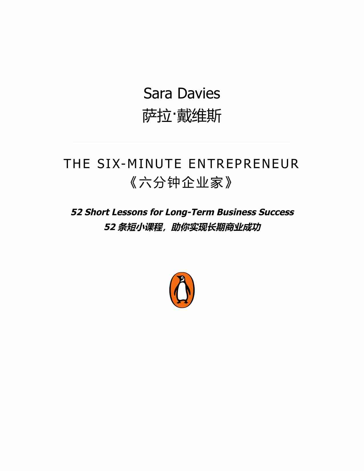 六分钟创业者-The Six-Minute Entrepreneur (Sara Davies).pdf-4-预览