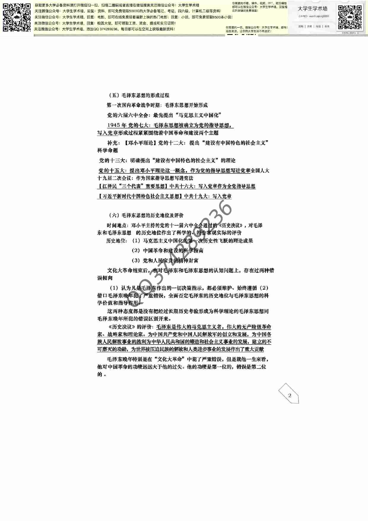毛泽东思想和中国特色社会主义理论体系概论笔记.pdf-2-预览