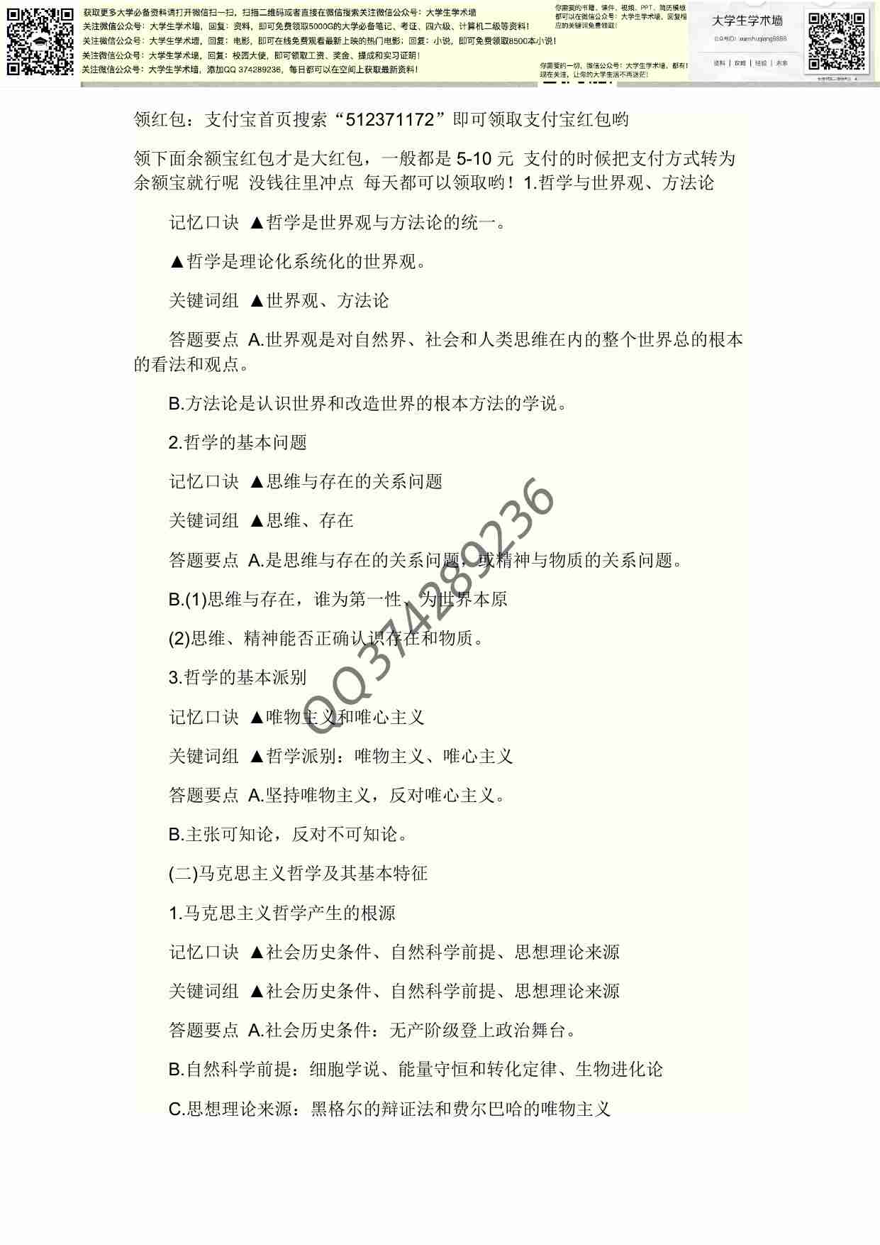马哲学习技巧-怎么快速记马哲的那些原理.pdf-0-预览