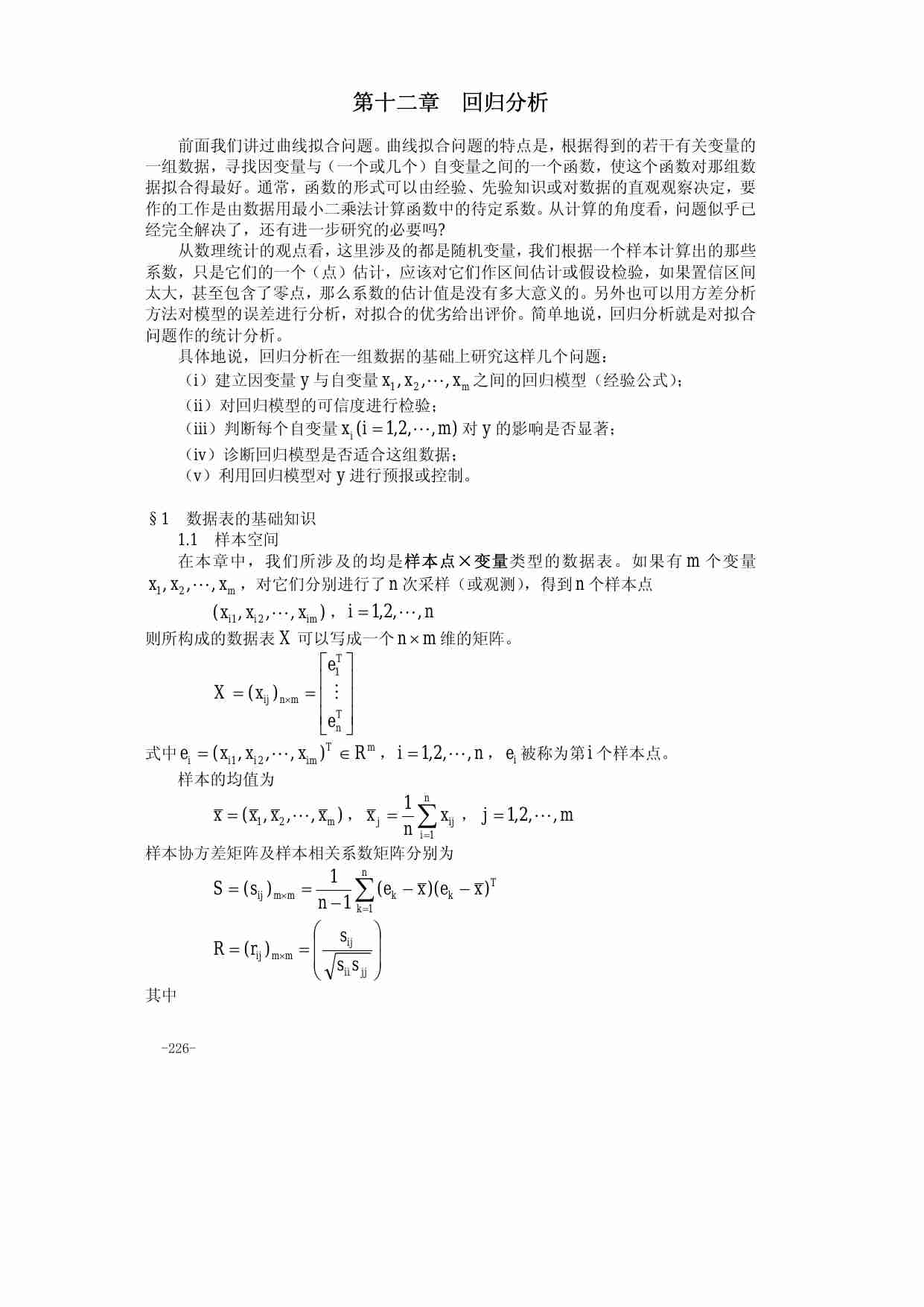 算法大全第12章_回归分析.pdf-0-预览