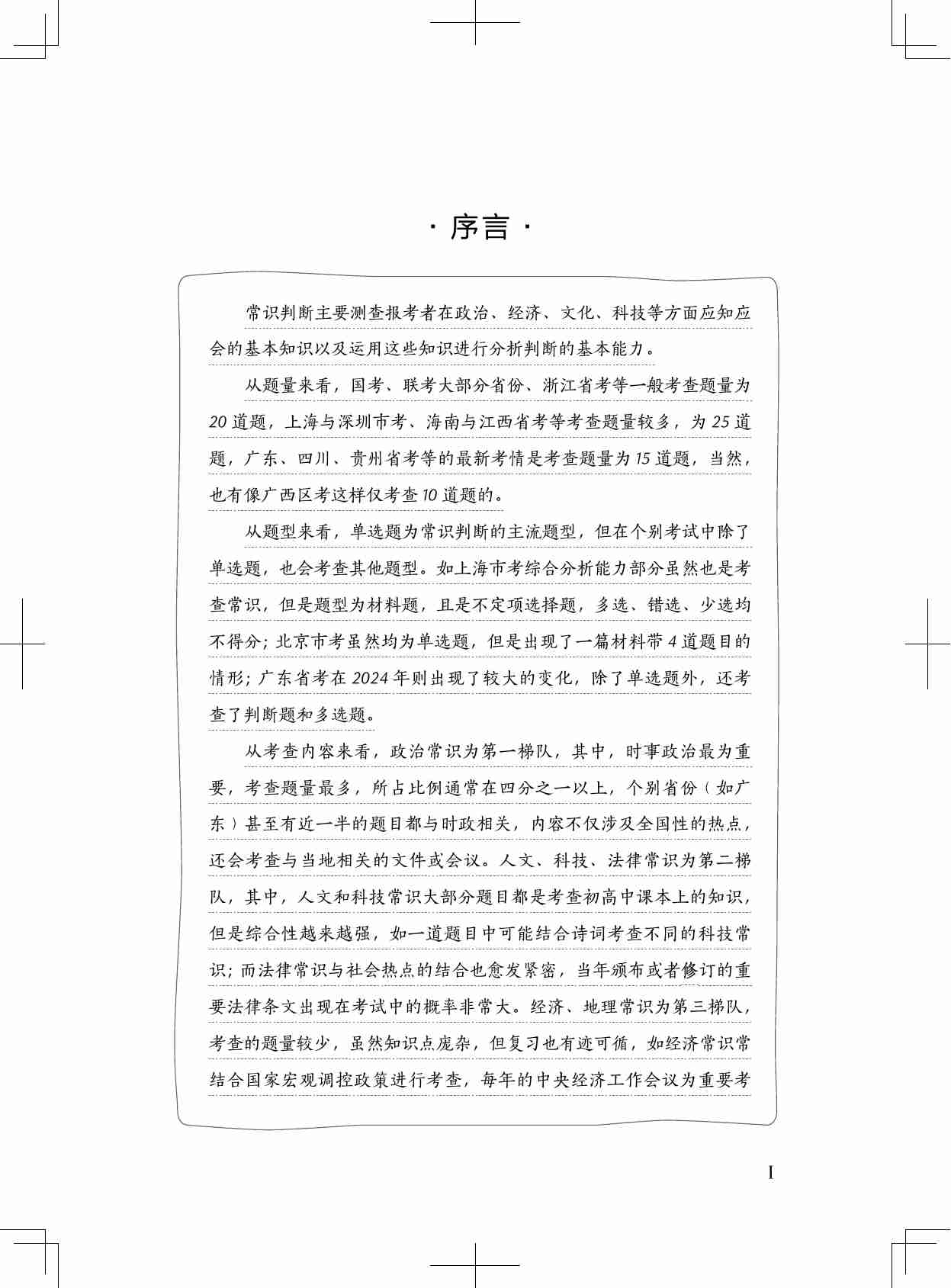 公务员考试辅导用书·决战行测5000题（常识）（上册）2025版.pdf-2-预览