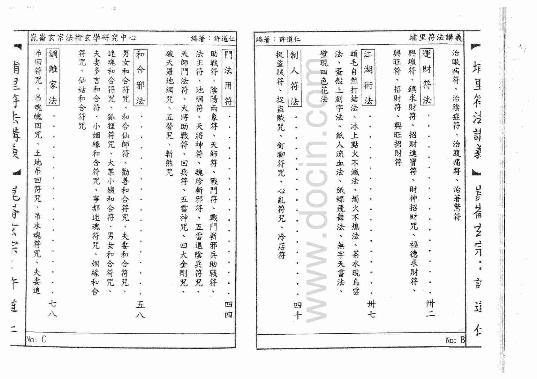 埔里符法讲义 百魇(OCR).pdf-3-预览
