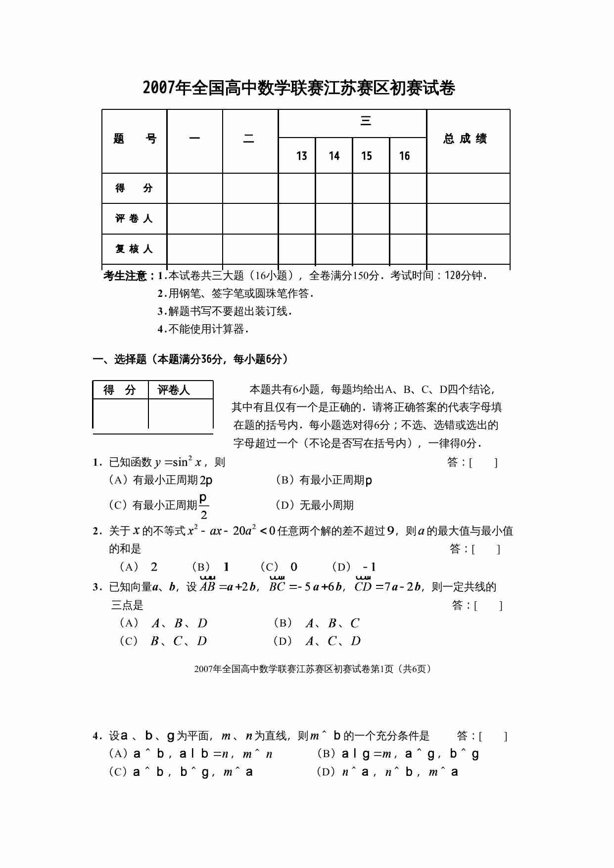 2007年全国高中数学联赛江苏赛区初赛试卷(1).doc-0-预览