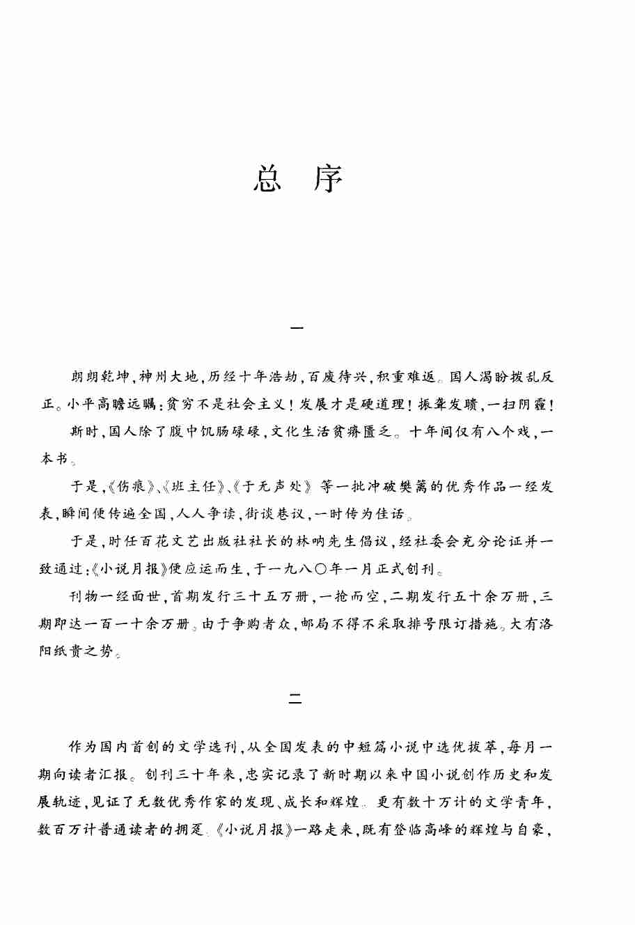《小说月报30年 卷⑥：2005-2009》.pdf-4-预览