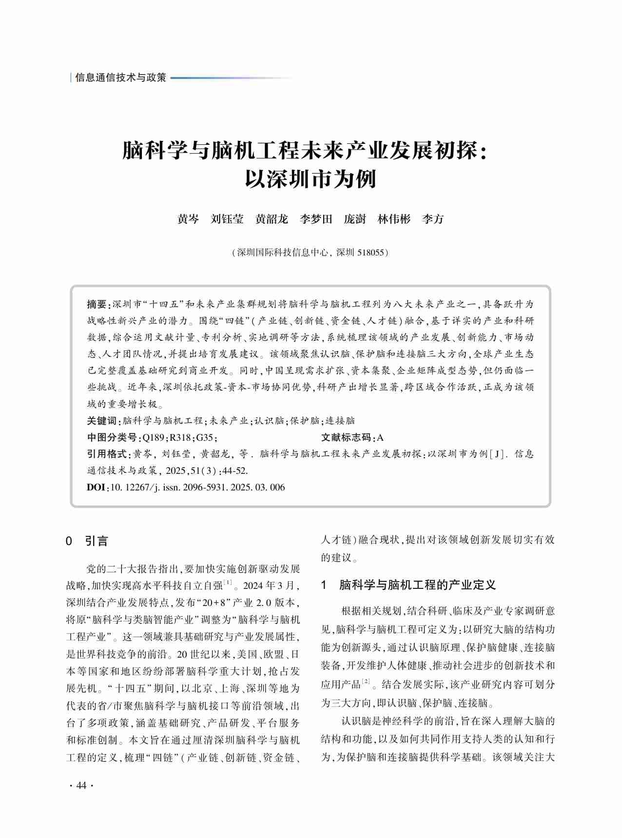 脑科学与脑机工程未来产业发展初探_以深圳市为例.pdf-0-预览