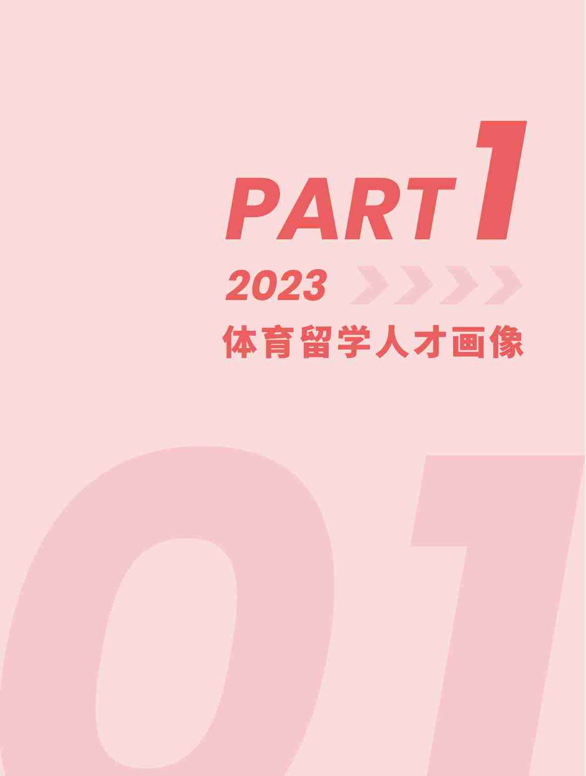 UniWEsport体育国际教育：2024年体育留学白皮书.pdf-2-预览