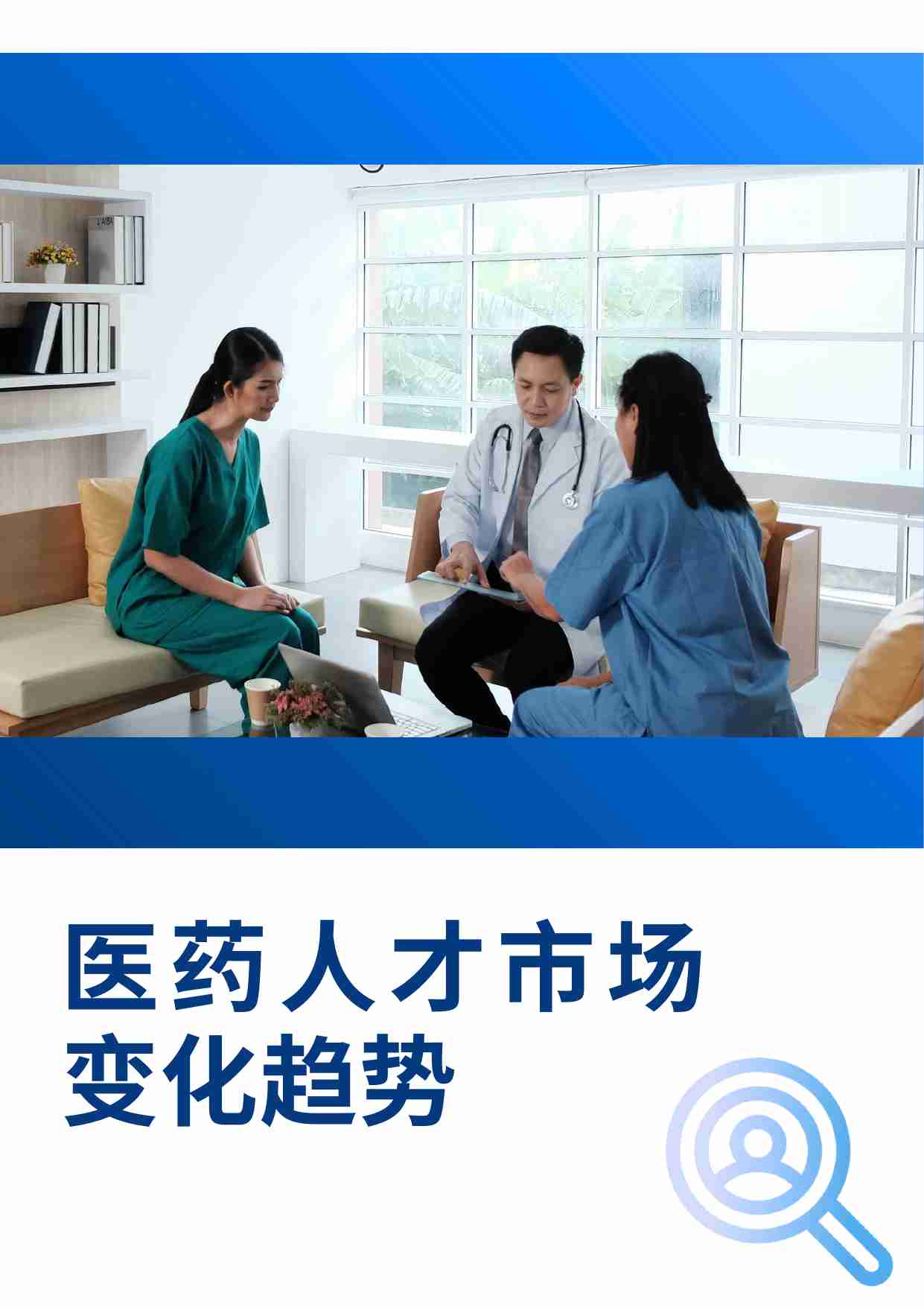 2025医药行业人才市场趋势.pdf-2-预览