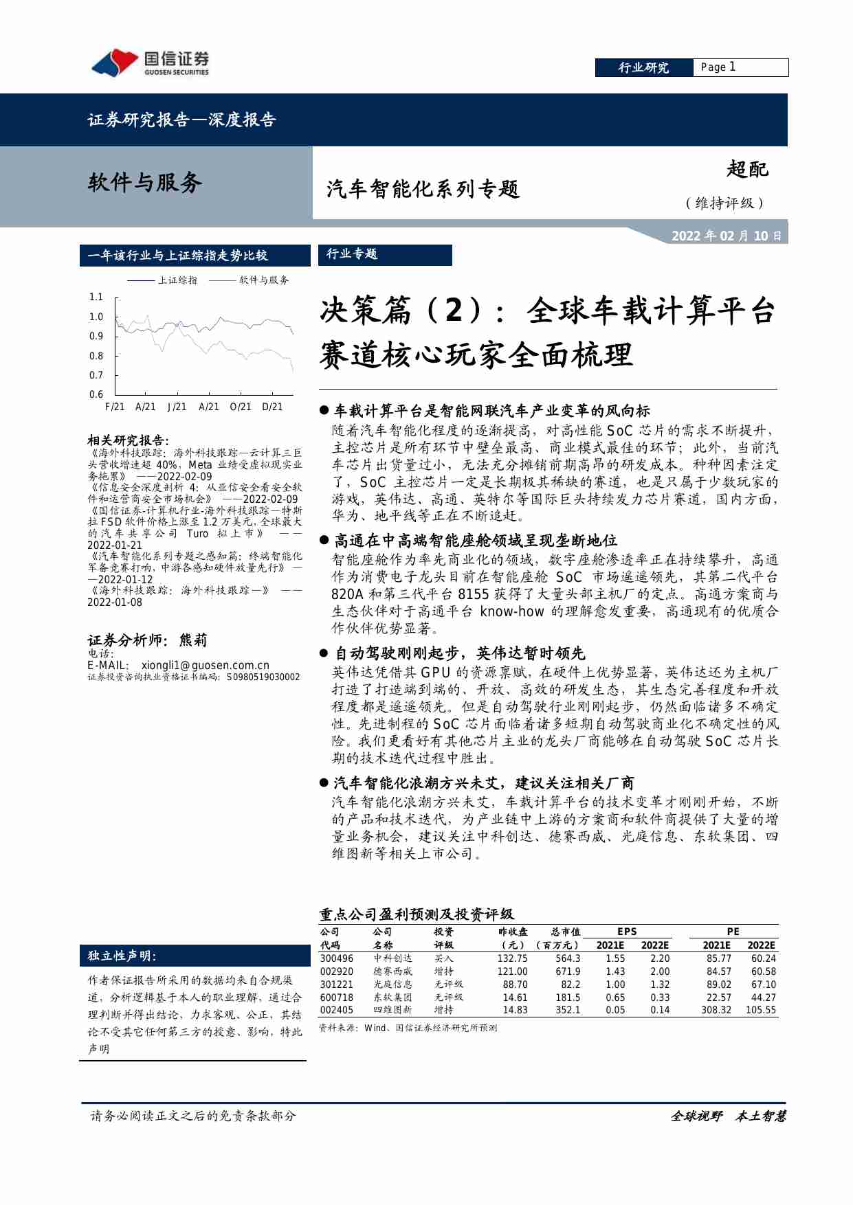 软件与服务行业汽车智能化系列专题：决策篇（2），全球车载计算平台赛道核心玩家全面梳理-20220210-国信证券-50页.pdf-0-预览