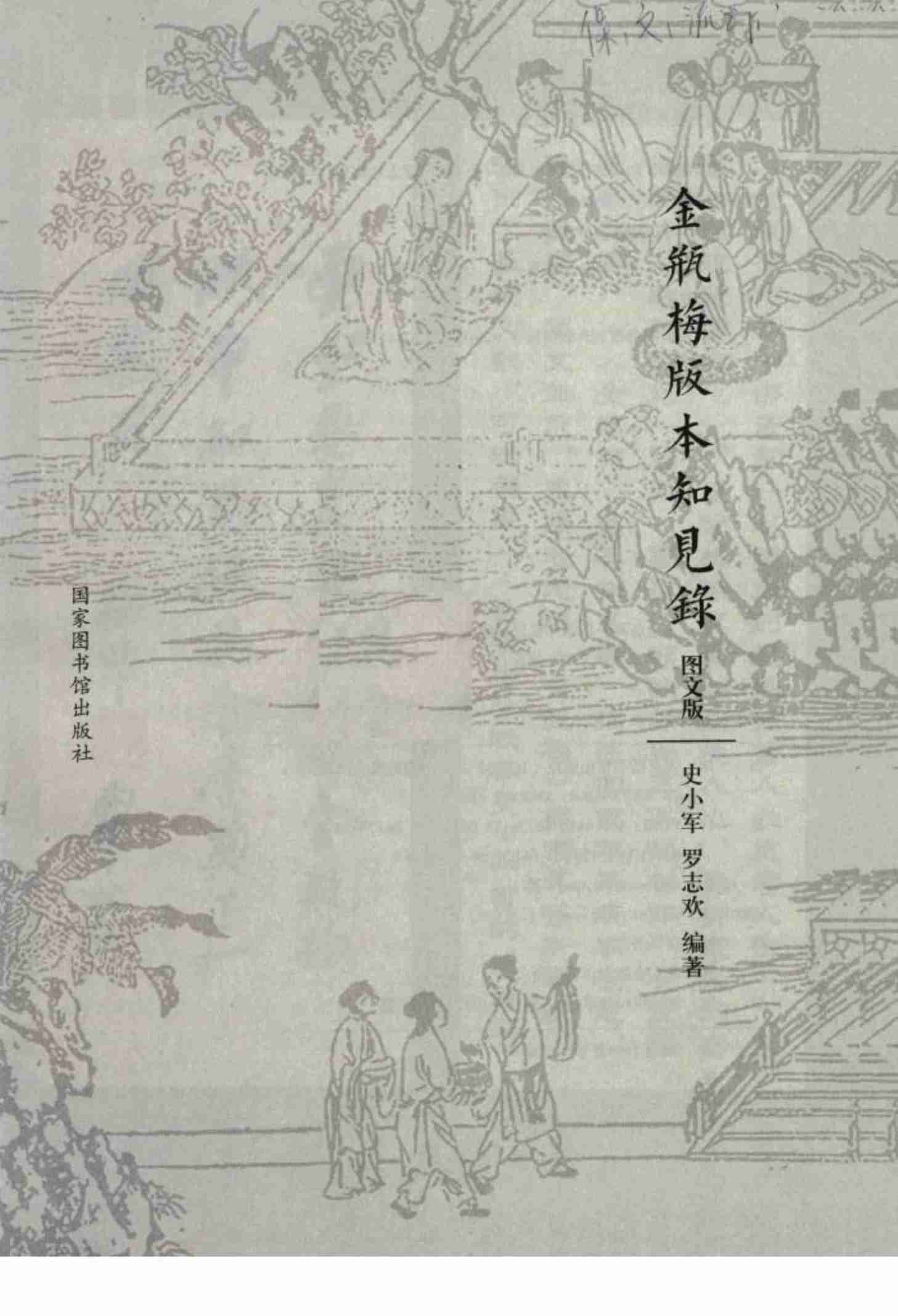 金瓶梅版本知见录：图文版 by 史小军 罗志欢 (z-lib.org).pdf-0-预览