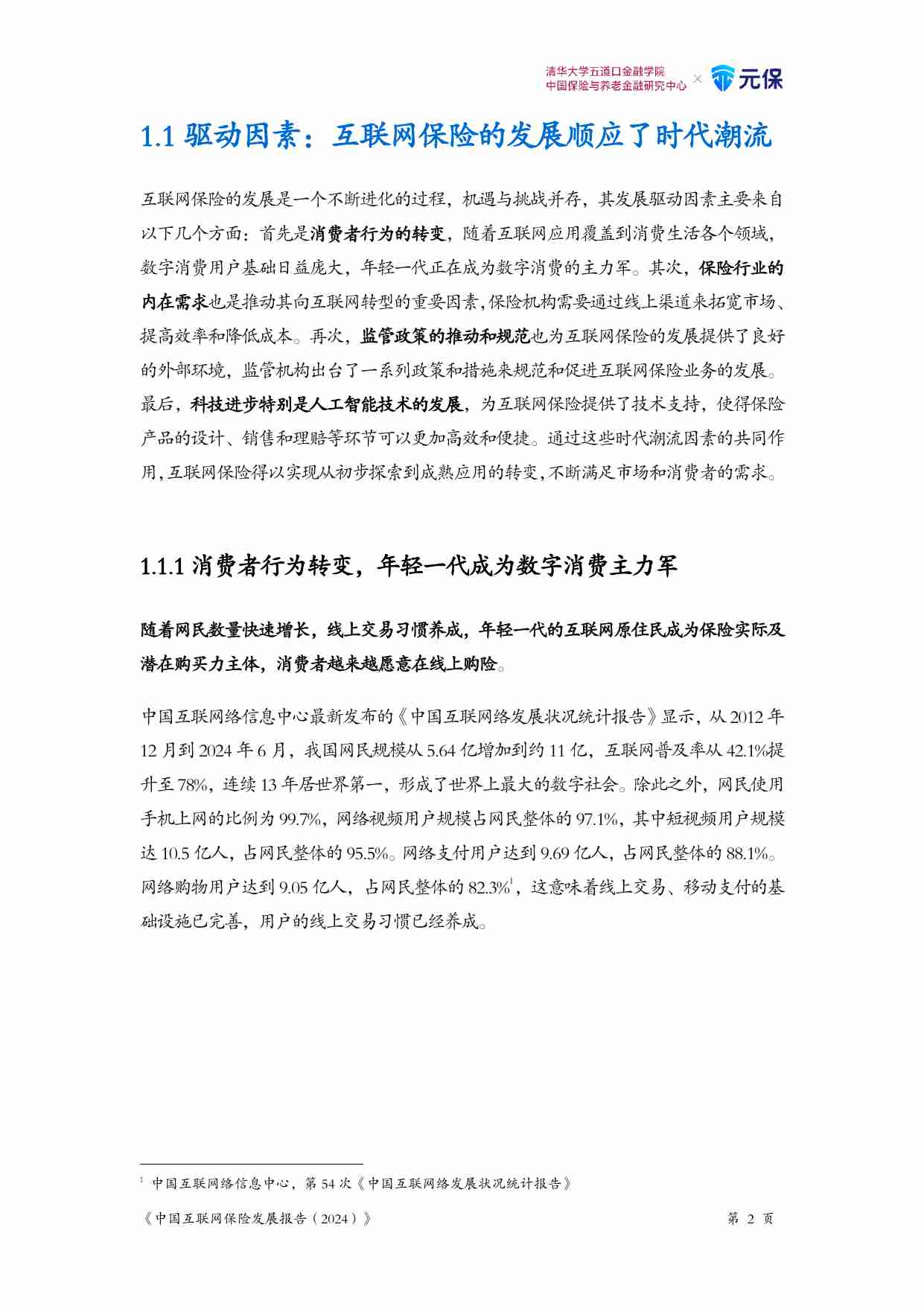 中国互联网保险发展报告（2024）.pdf-4-预览