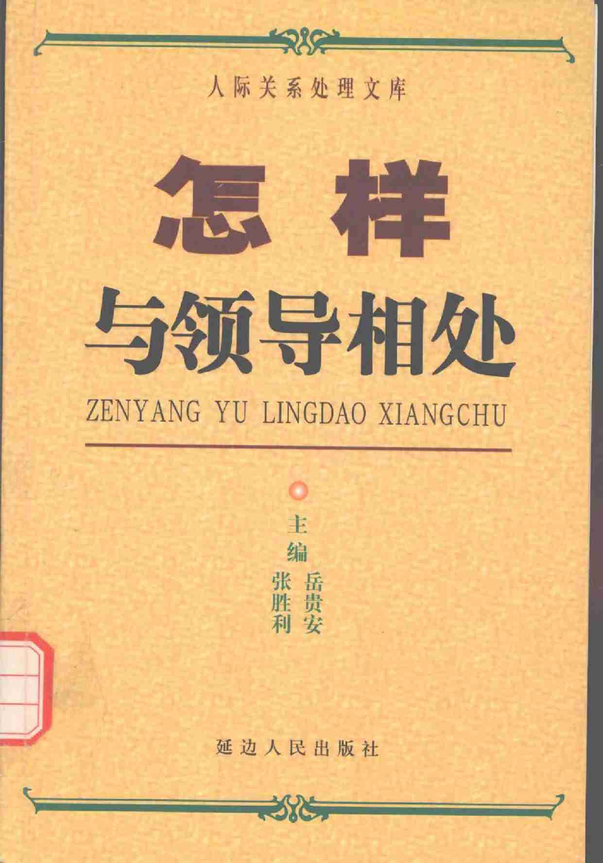 怎样与领导相处  上,岳贵安.张胜利主编,延吉：延边人民出版社2000.pdf-0-预览